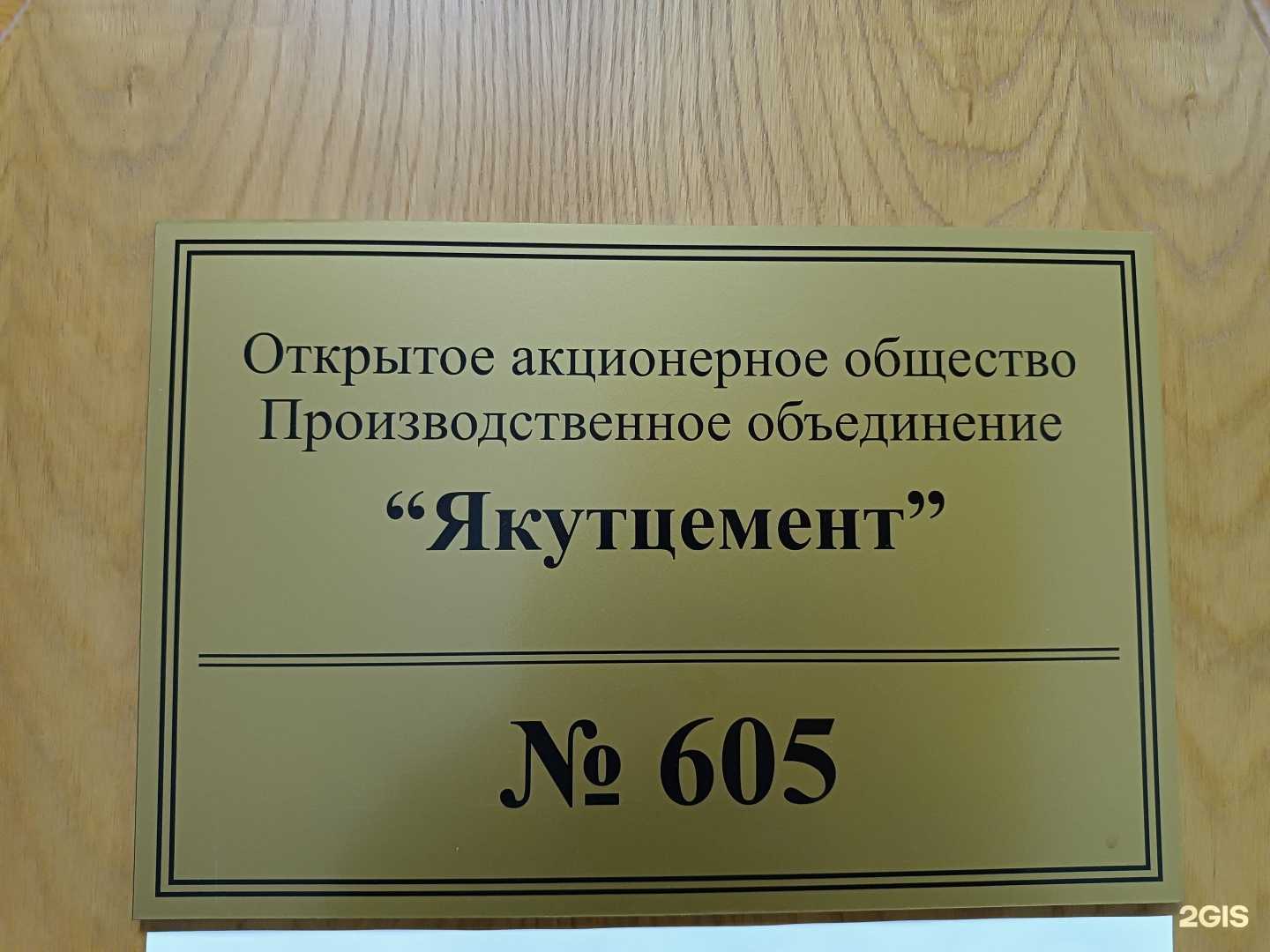 Отзывы на компанию Якутцемент в Якутске c фото