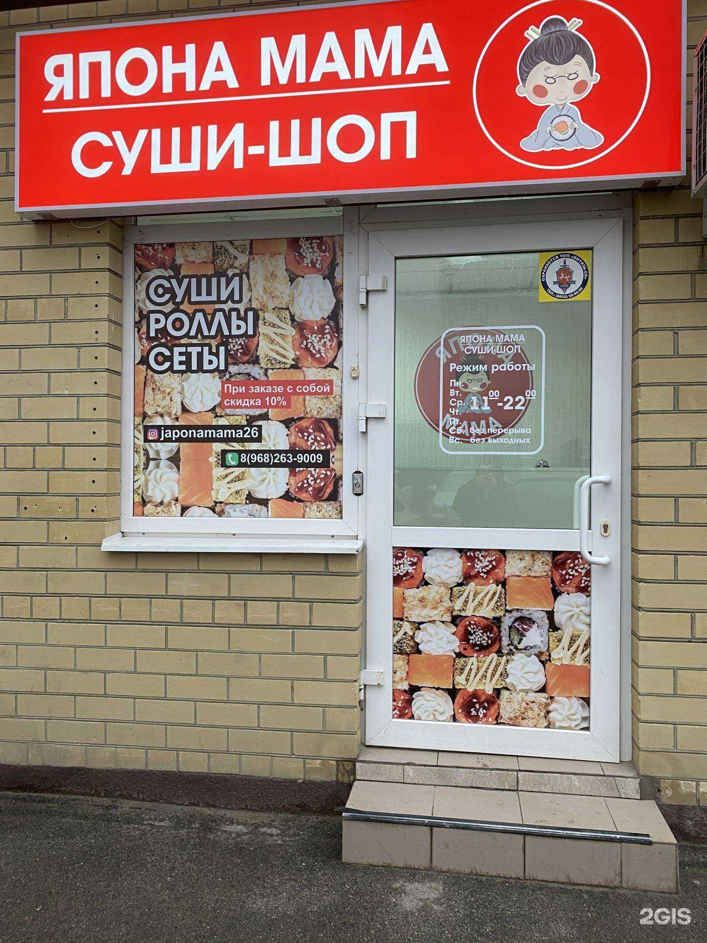 Отзывы на компанию Япона Мама в Ставрополе c фото