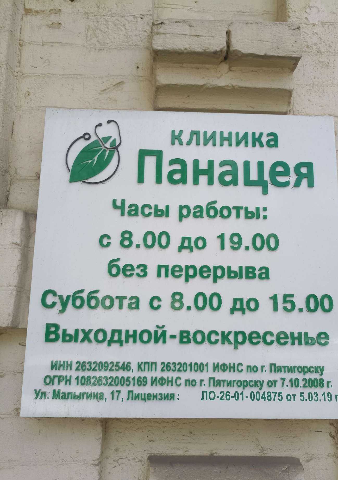 Отзывы на компанию Панацея в Пятигорске c фото