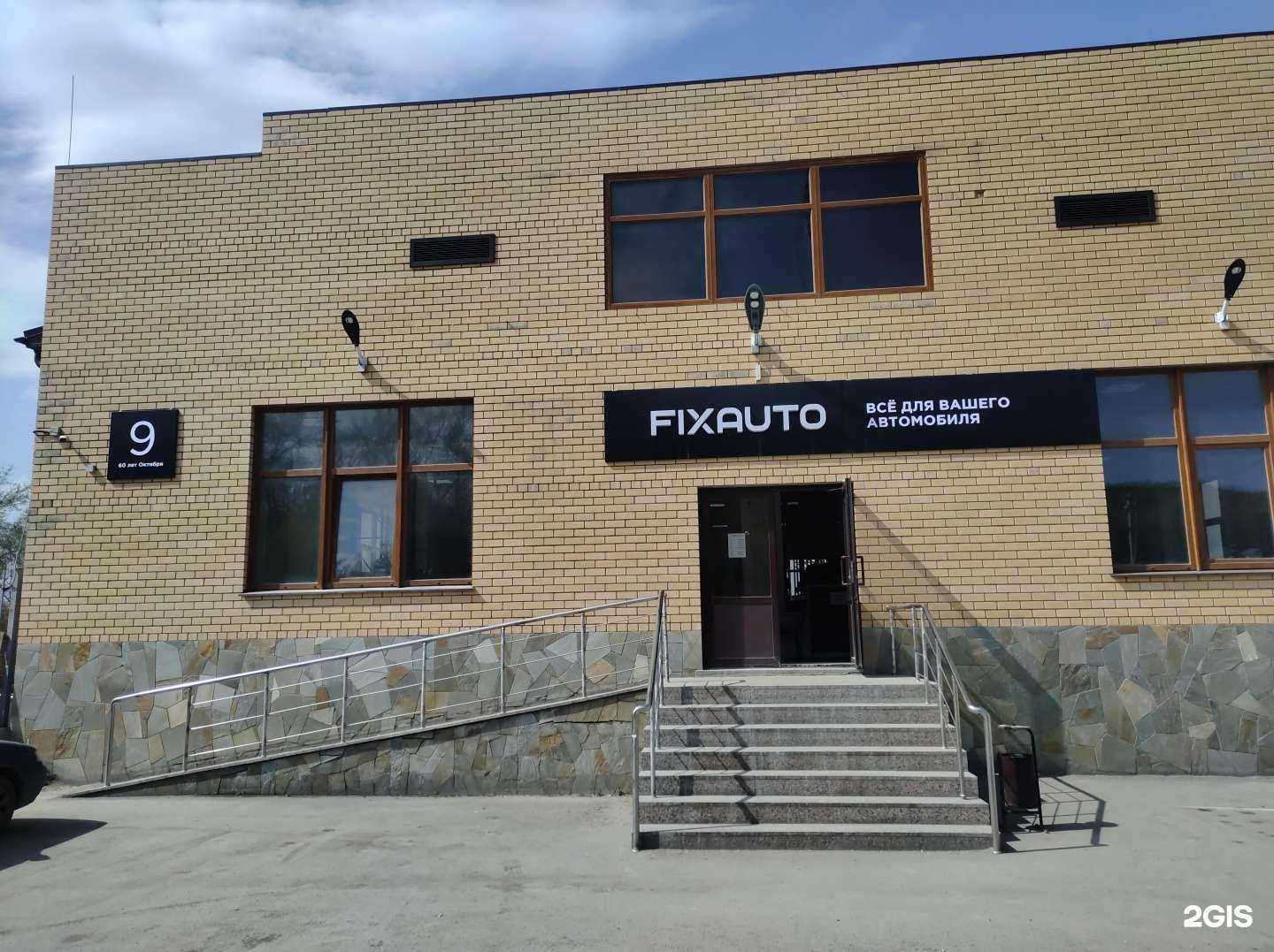 Отзывы на компанию FIXAUTO в г. Миасс c фото