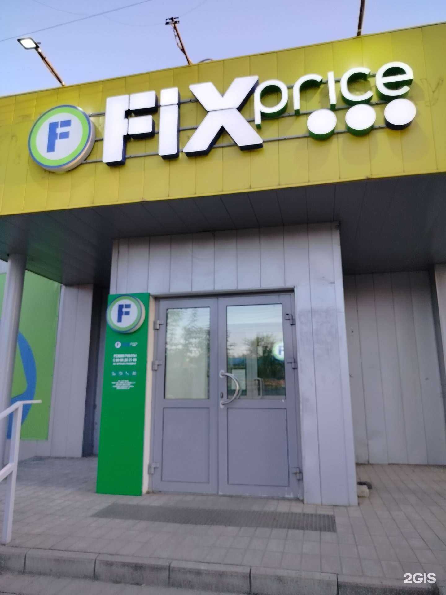 Отзывы на компанию Fix price в Элисте c фото