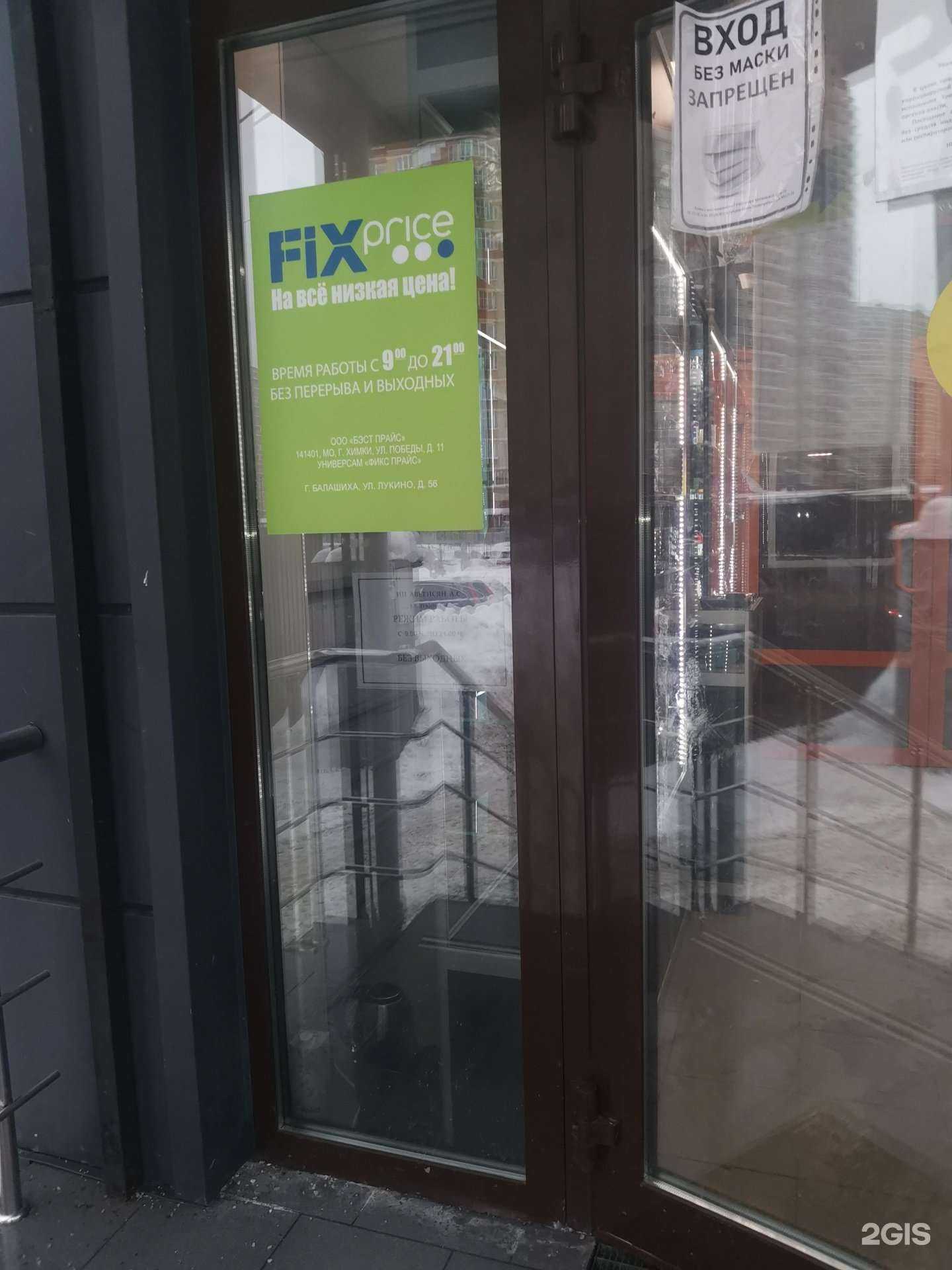 Отзывы на компанию Fix Price в г. Балашиха c фото