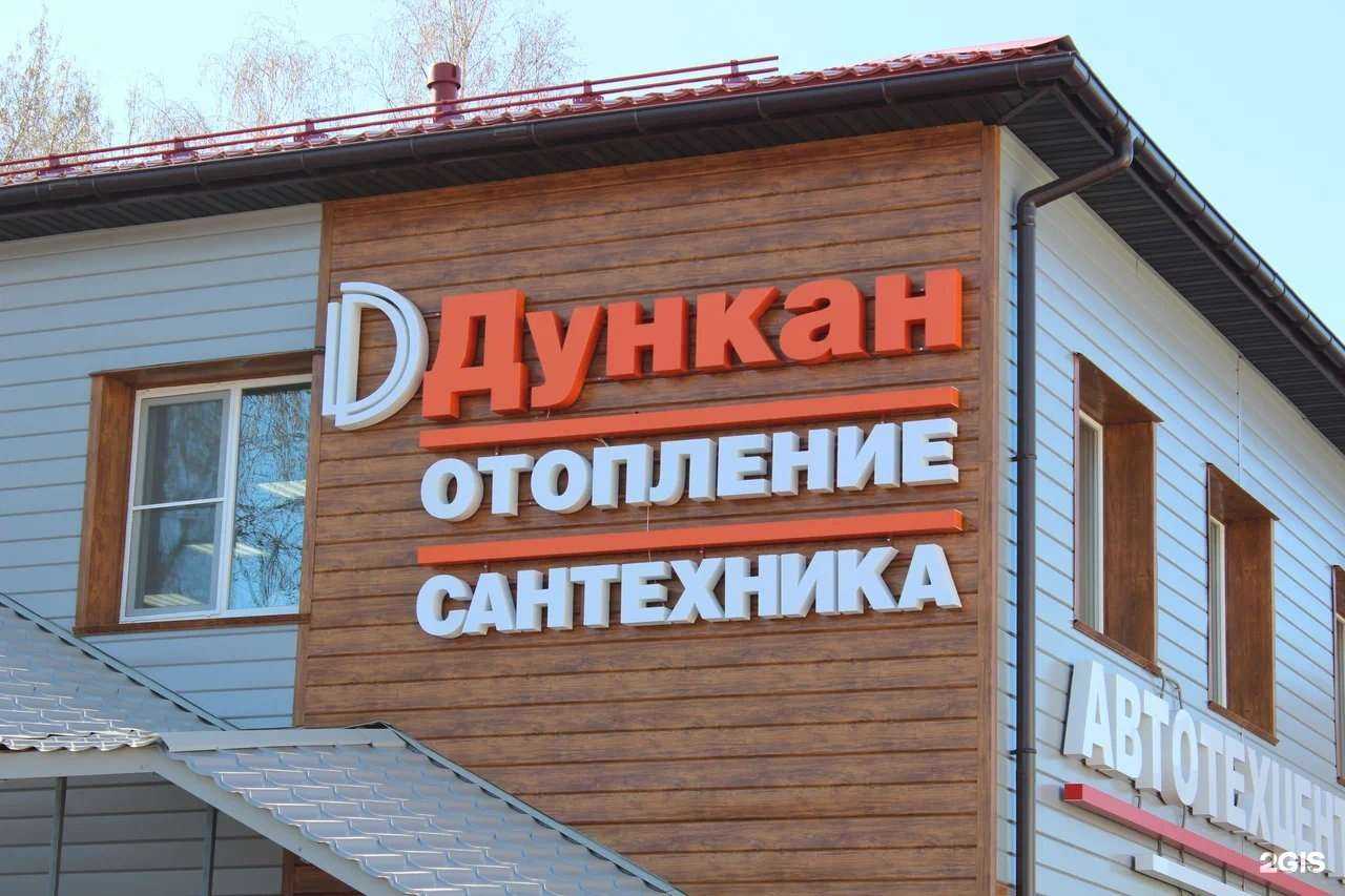 Отзывы на компанию Дункан в Смоленске c фото