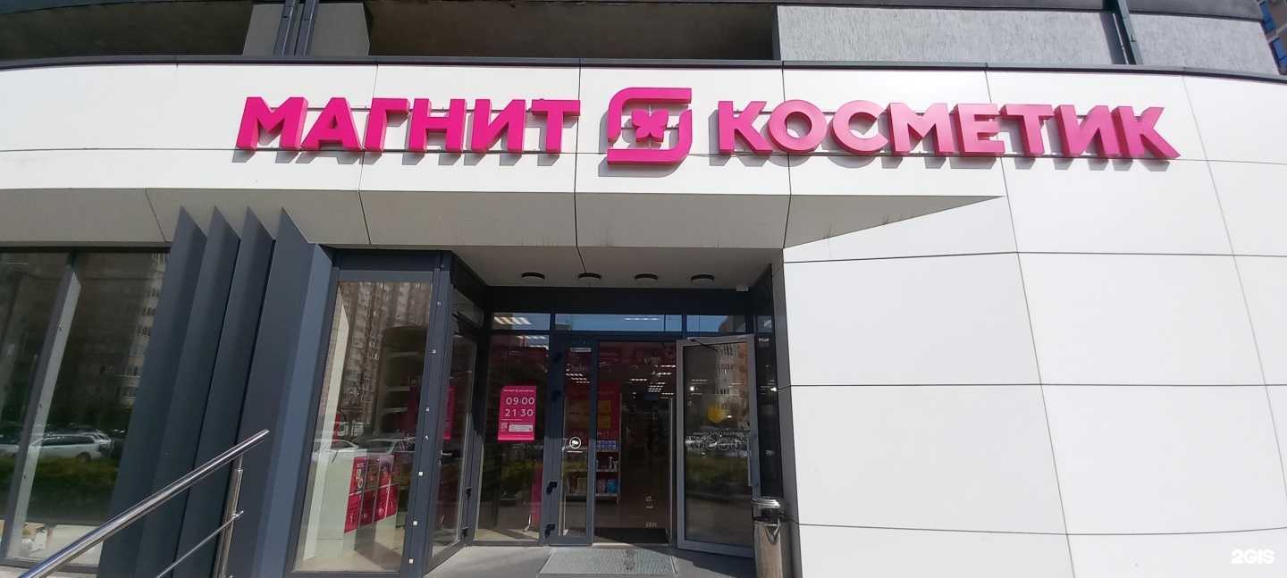 Отзывы на компанию Магнит Косметик в г. Краснодар c фото
