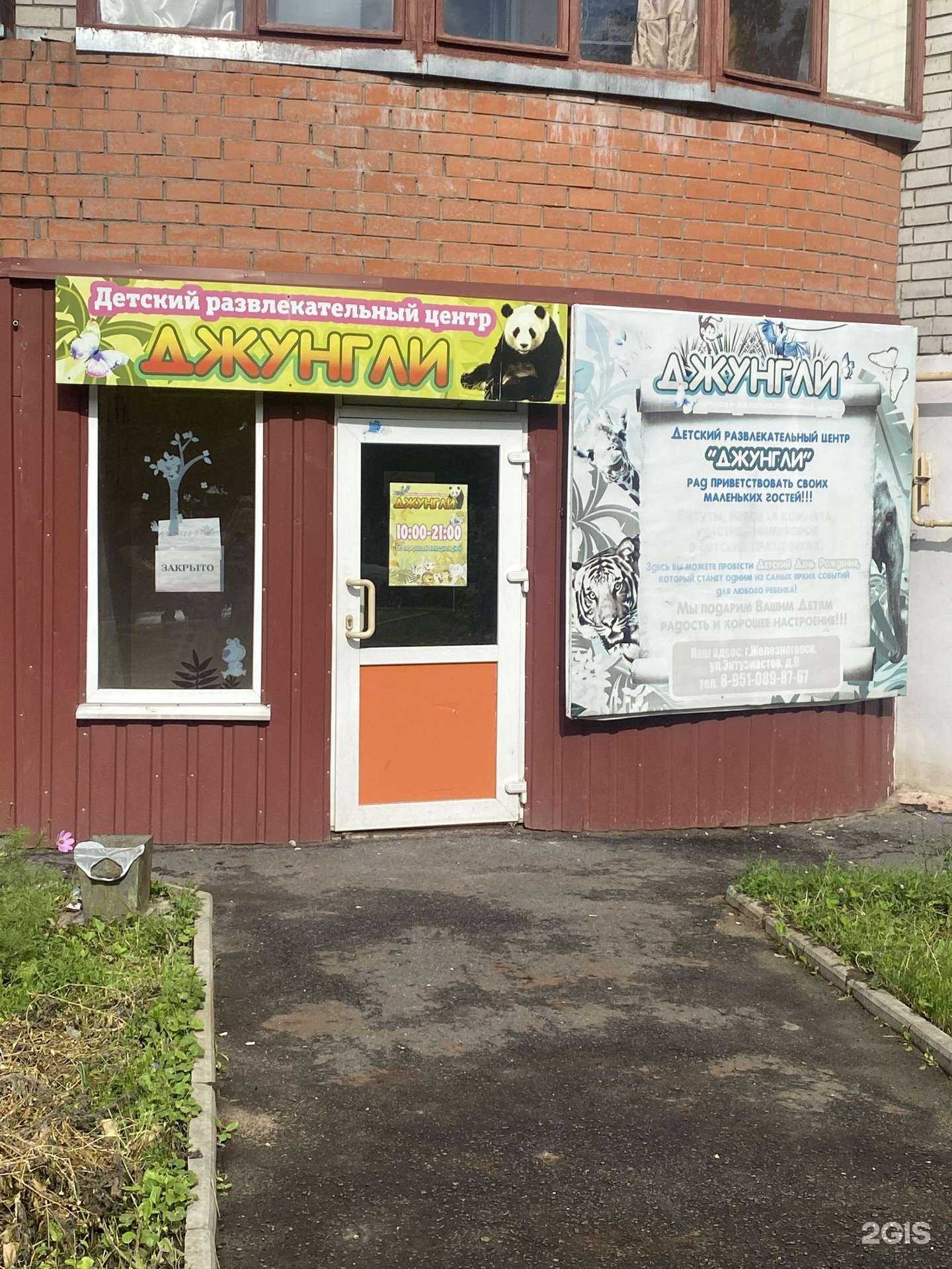 Отзывы на компанию Джунгли в Железногорске c фото