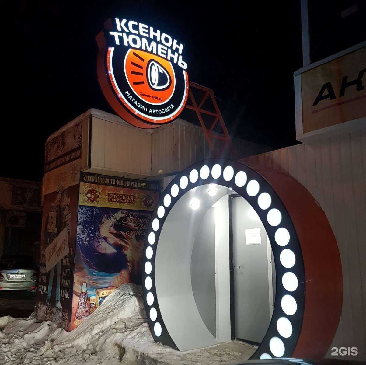 Отзывы на компанию Ксенон-Тюмень в Тюмени c фото