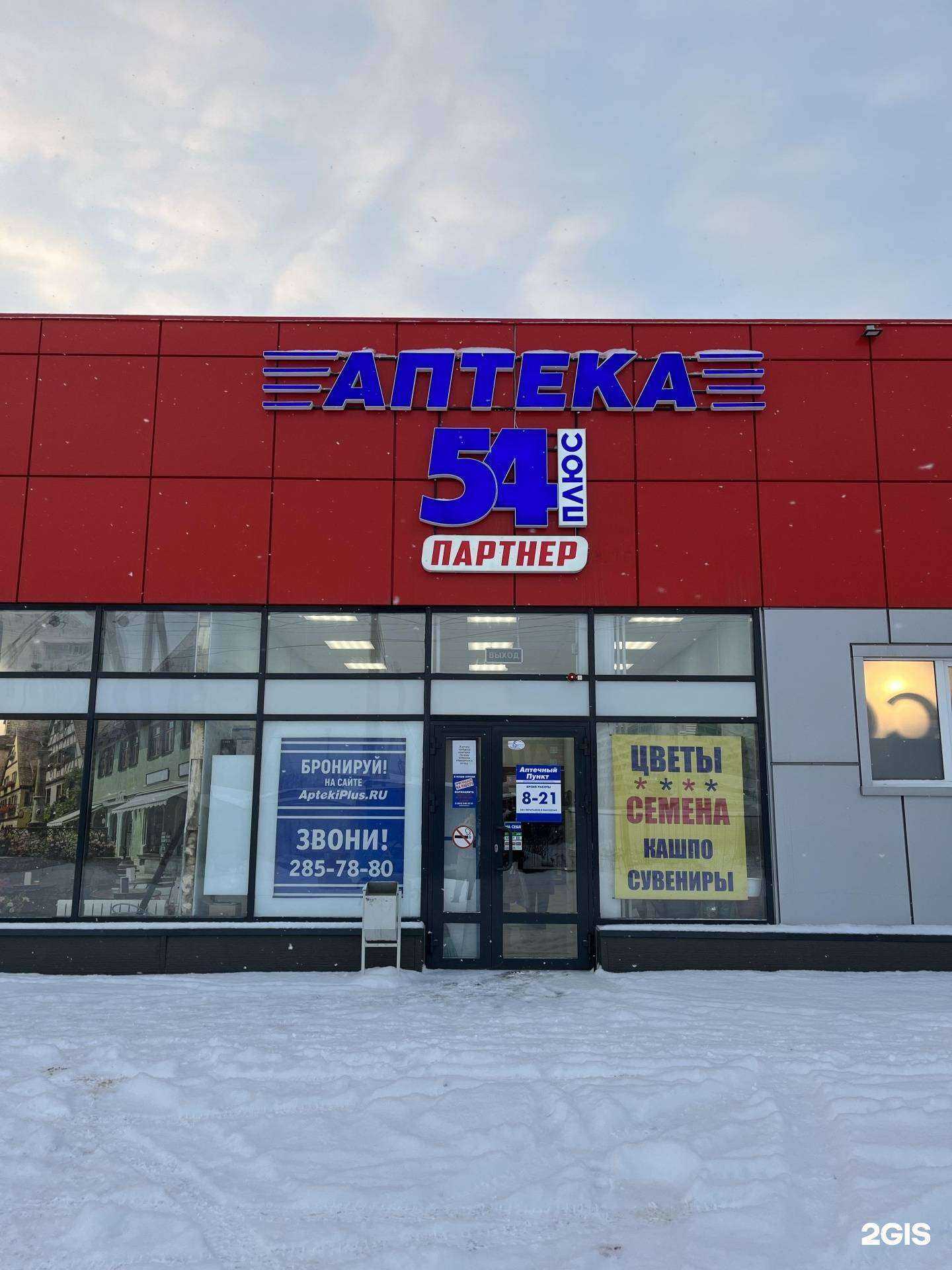 Отзывы на компанию Аптека плюс в Новосибирске c фото