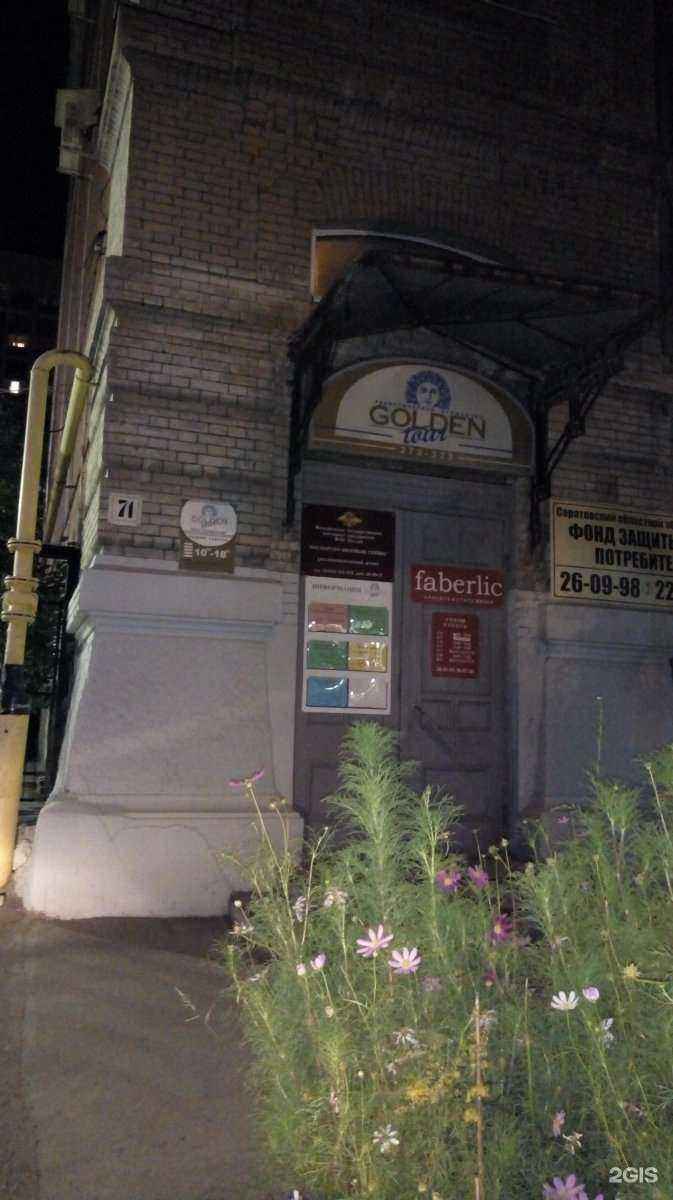 Отзывы на компанию Голден-тур в г. Саратов c фото