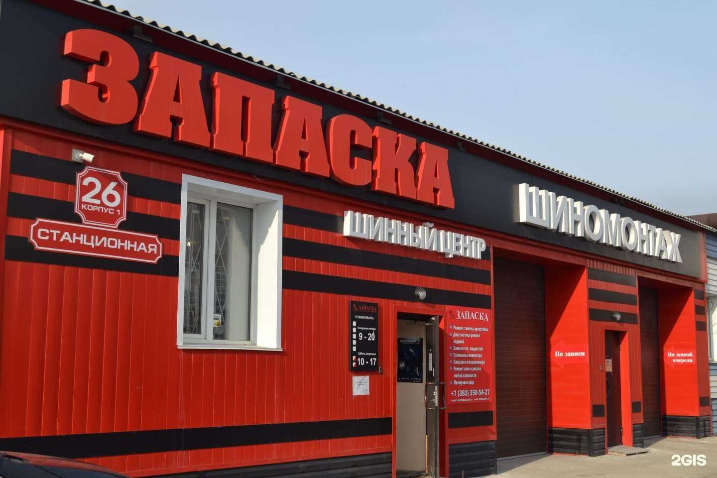 Отзывы на компанию Запаска в г. Новосибирск c фото