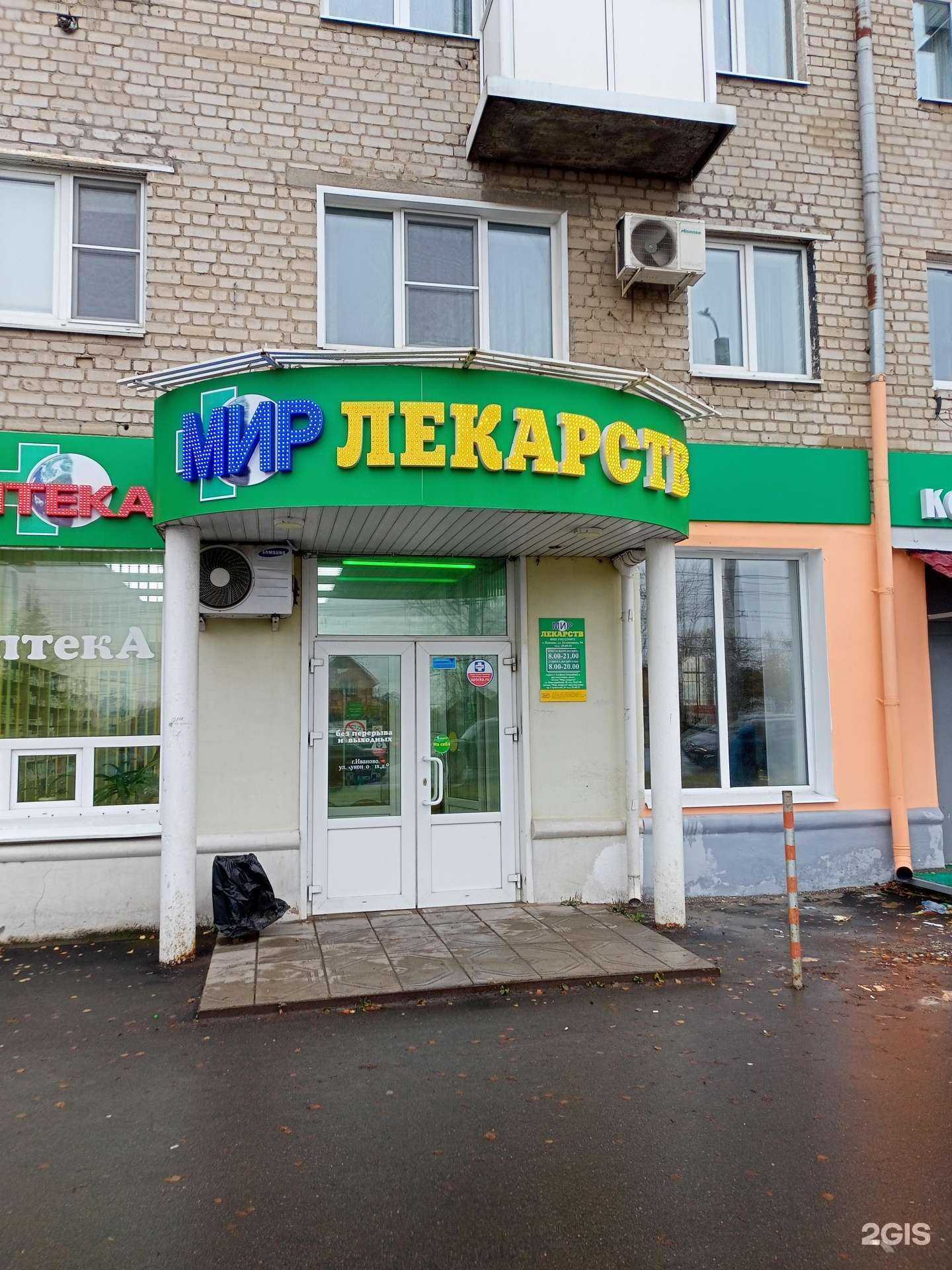 Отзывы на компанию Мир лекарств в Иванове c фото