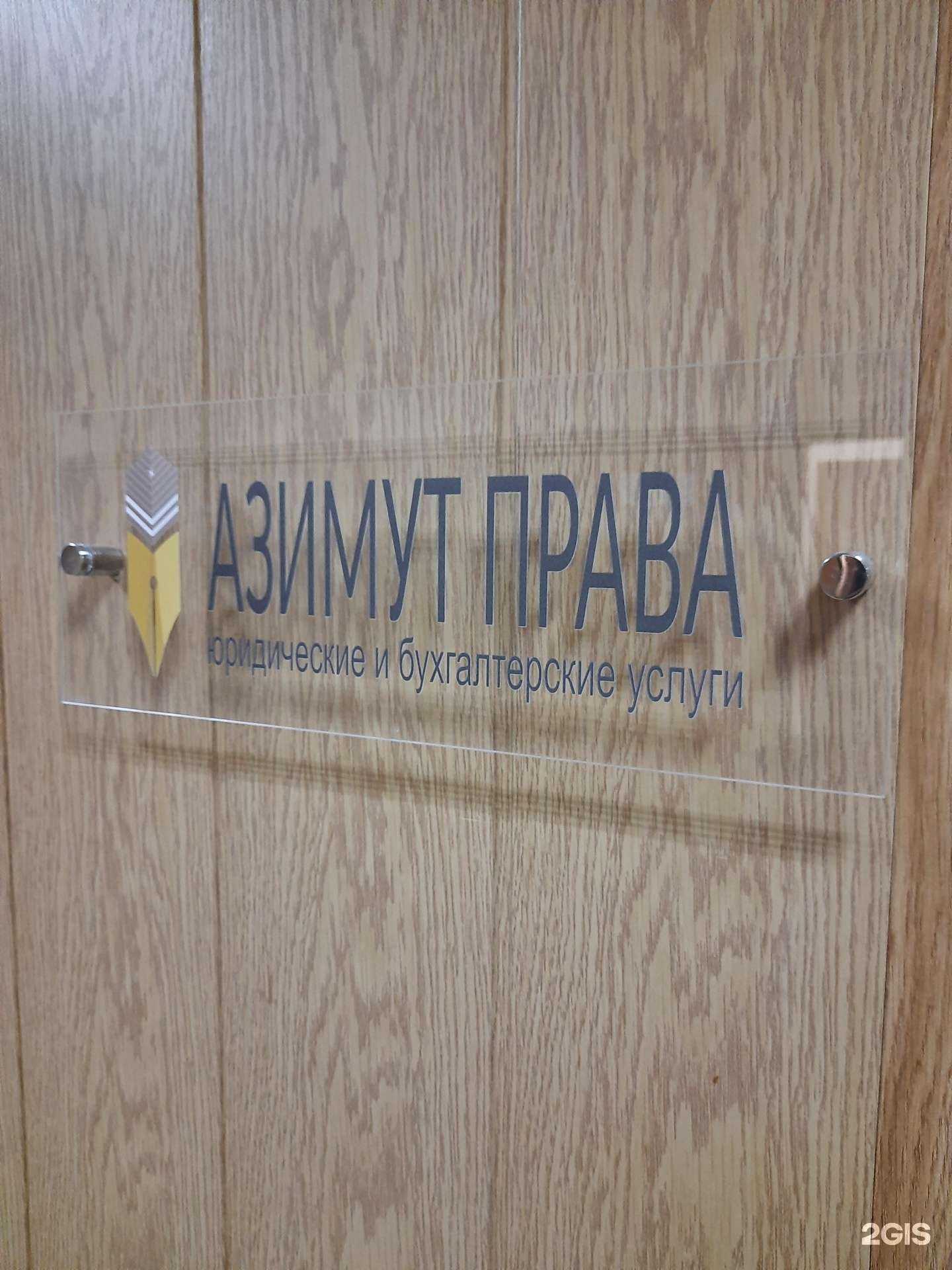 Отзывы на компанию Азимут Права в Новосибирске c фото