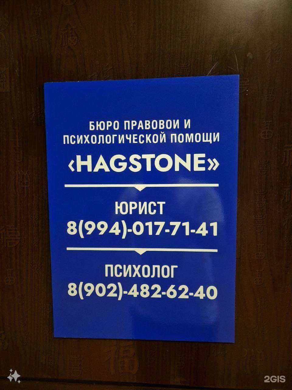 Отзывы на компанию Hagstone в Находке c фото