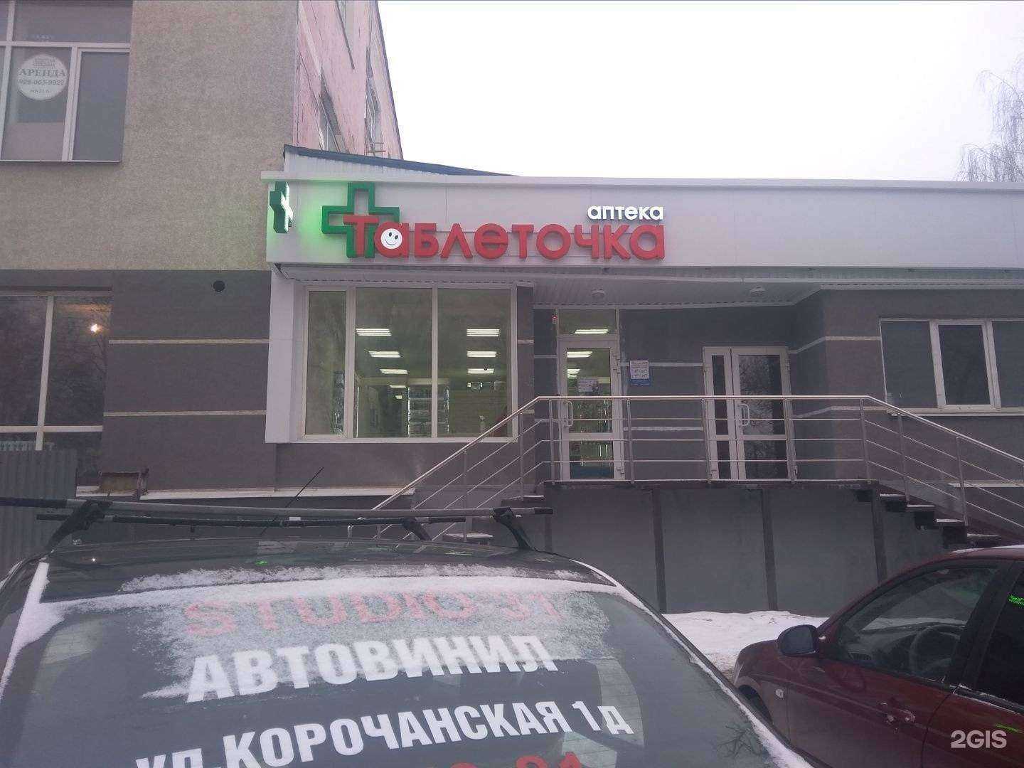 Отзывы на компанию Таблеточка в Белгороде c фото