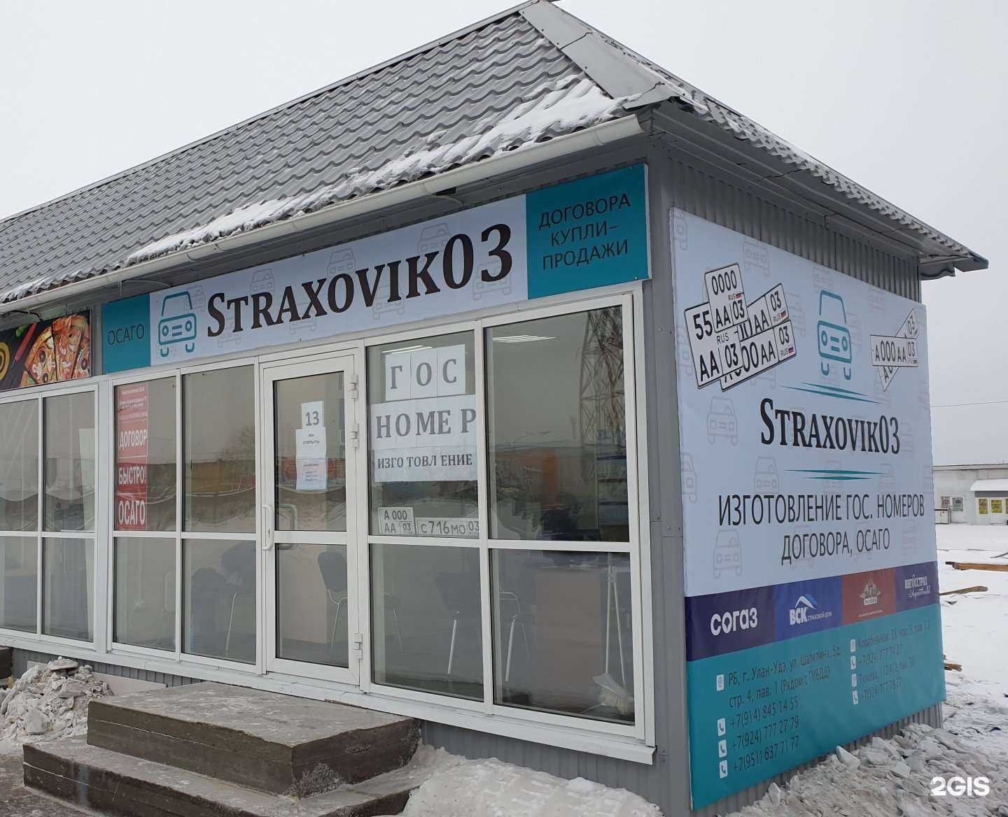 Отзывы на компанию Страховик 03 в Улан-Удэ c фото