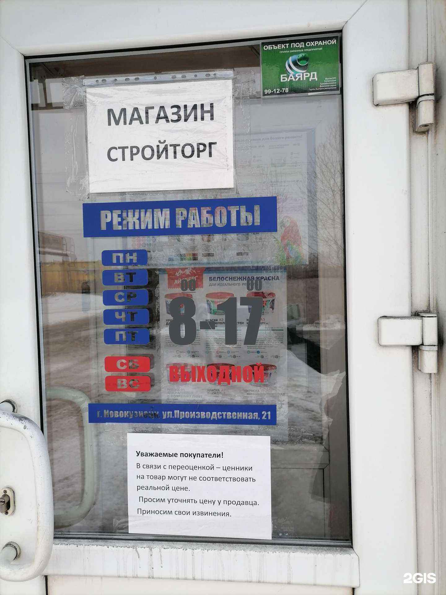 Отзывы на компанию Стройторг Новокузнецк в Новокузнецке c фото