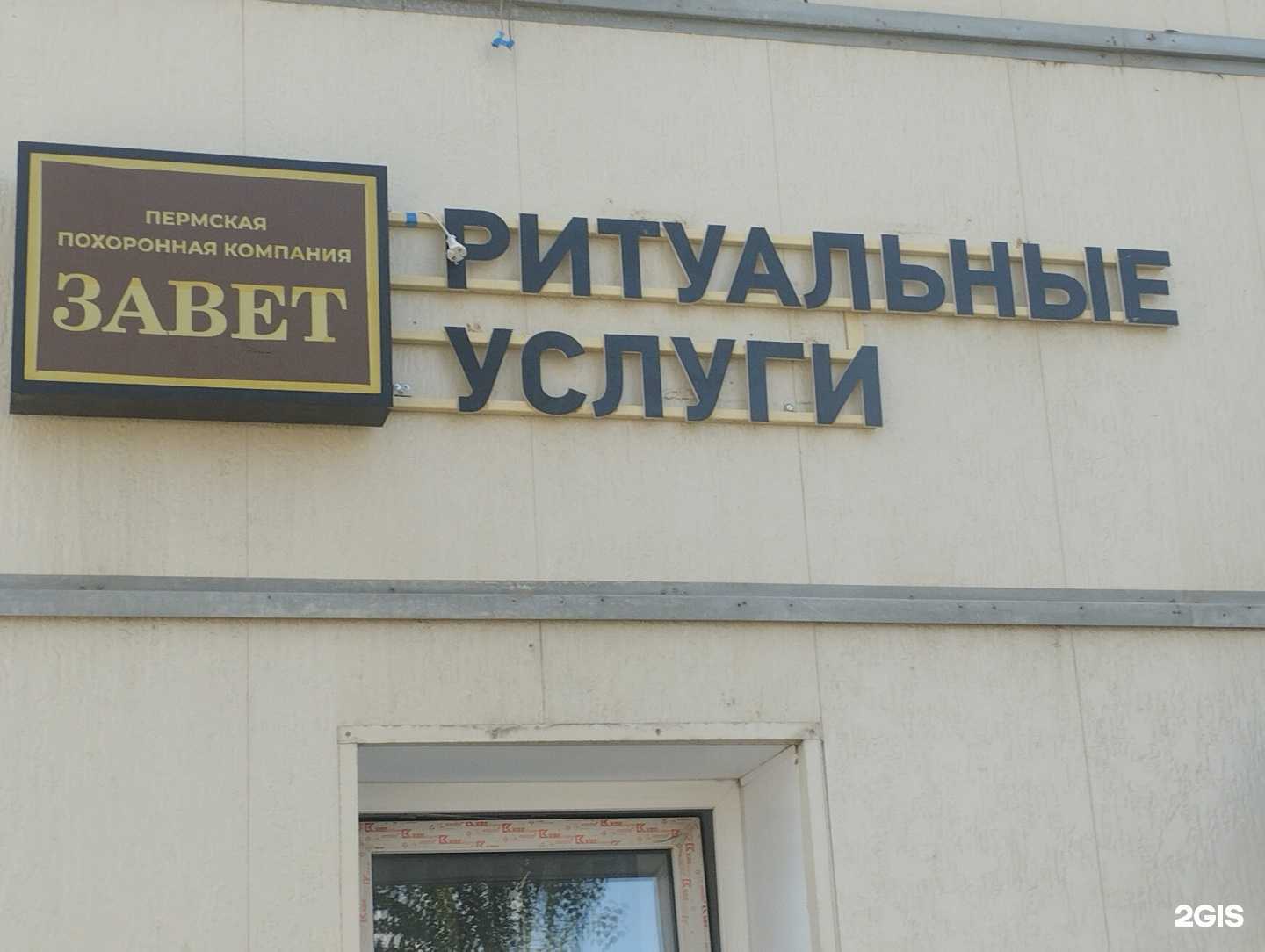 Отзывы на компанию Завет в г. Пермь c фото