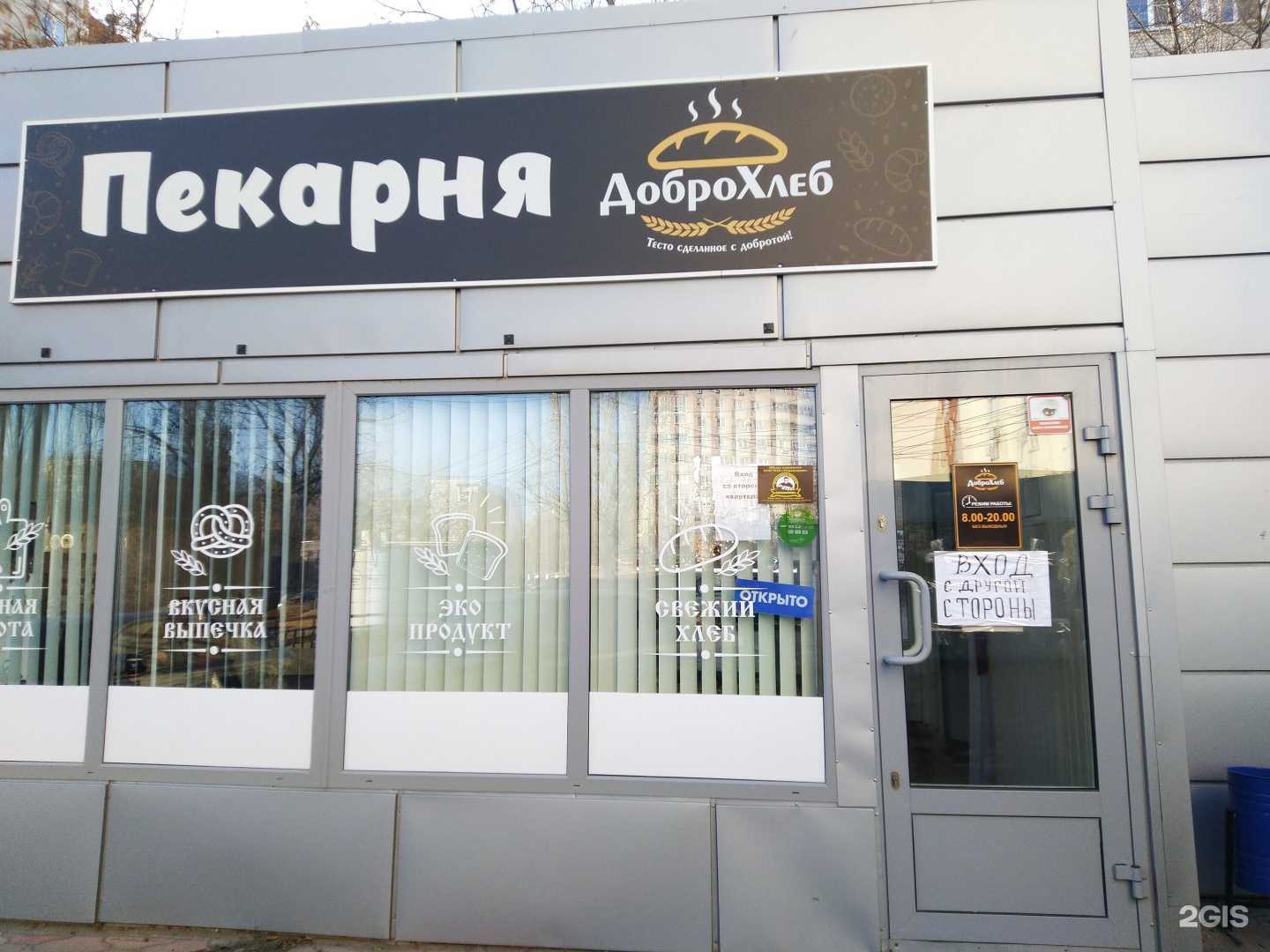 Отзывы на компанию ДоброХлеб в Волгограде c фото