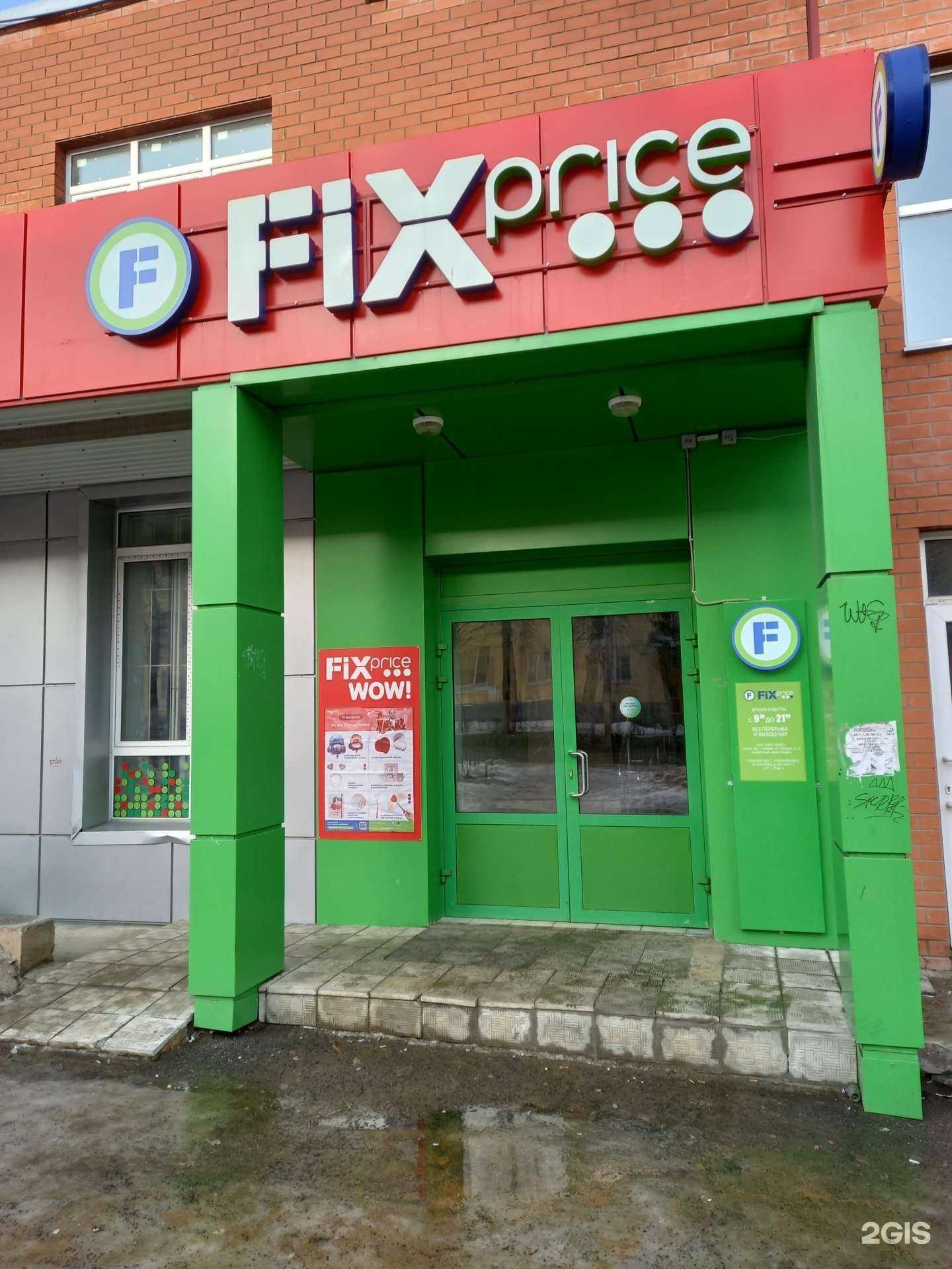 Отзывы на компанию Fix price в г. Новомосковск c фото