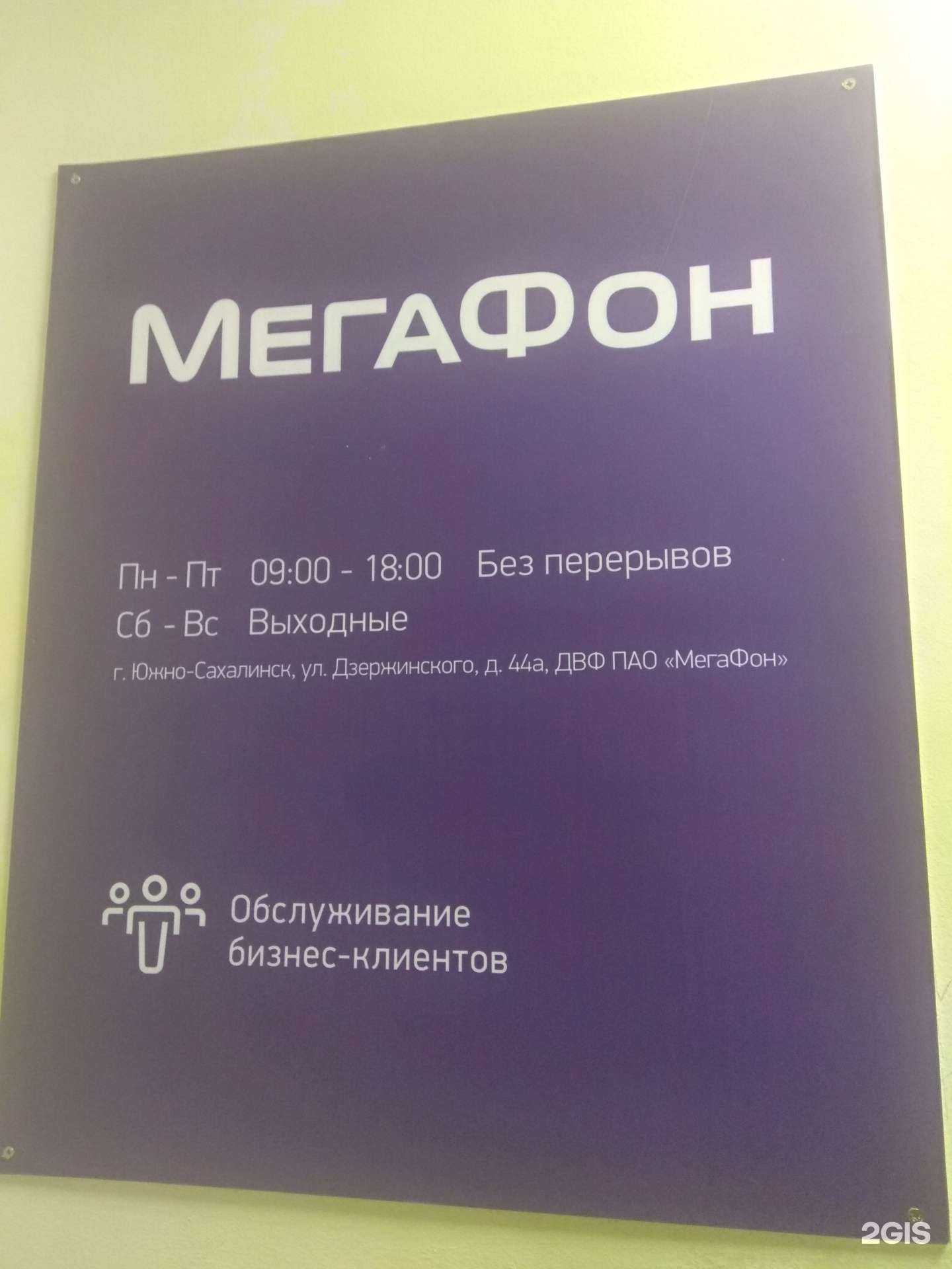 Отзывы на компанию МегаФон Бизнес в Южно-Сахалинске c фото