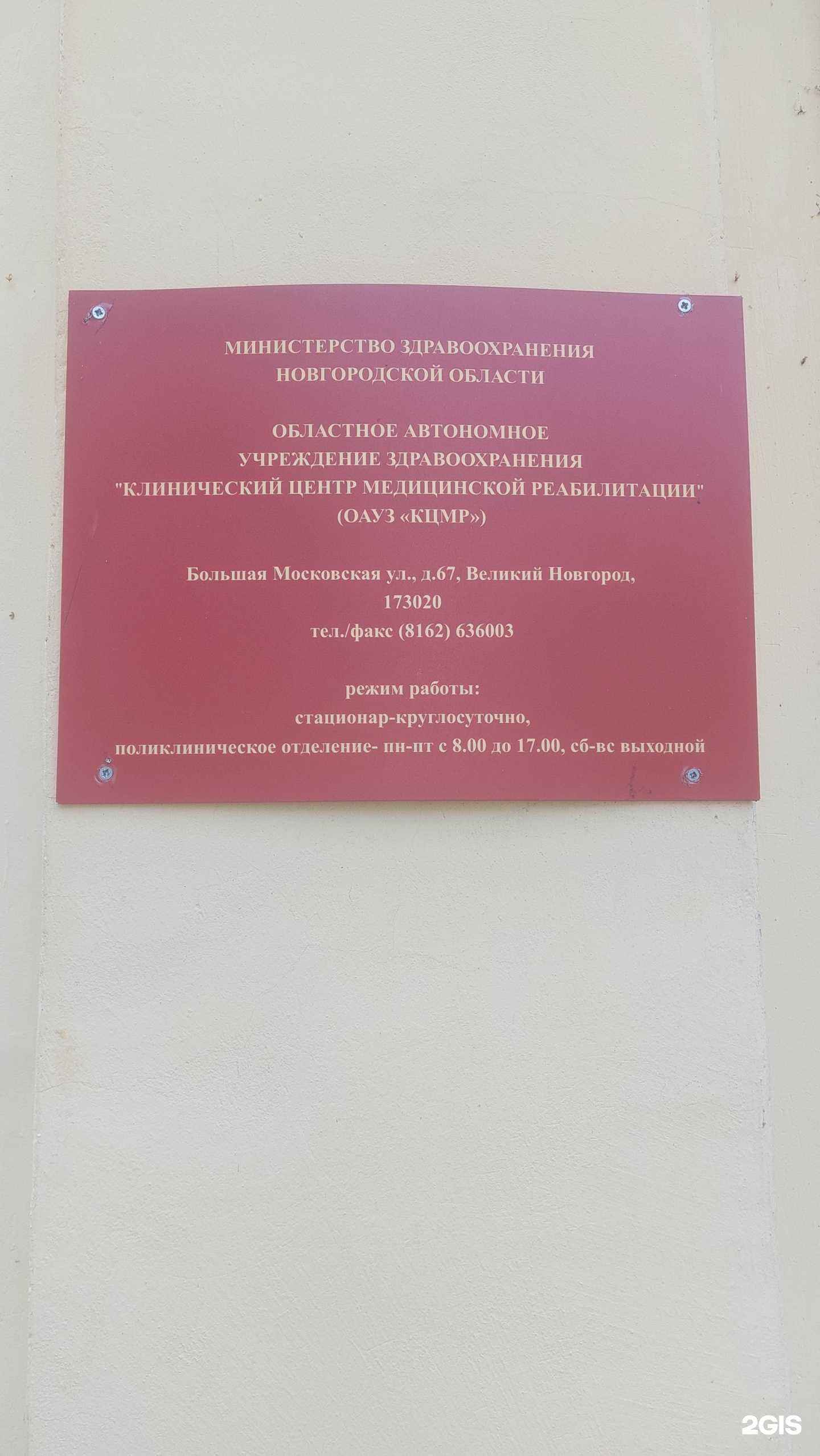 Отзывы на компанию Центр медицинской реабилитации в г. Великий Новгород c фото