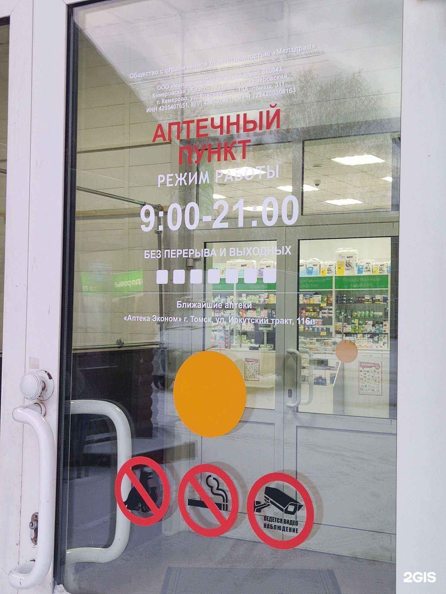 Отзывы на компанию Аптека Эконом в Томске c фото