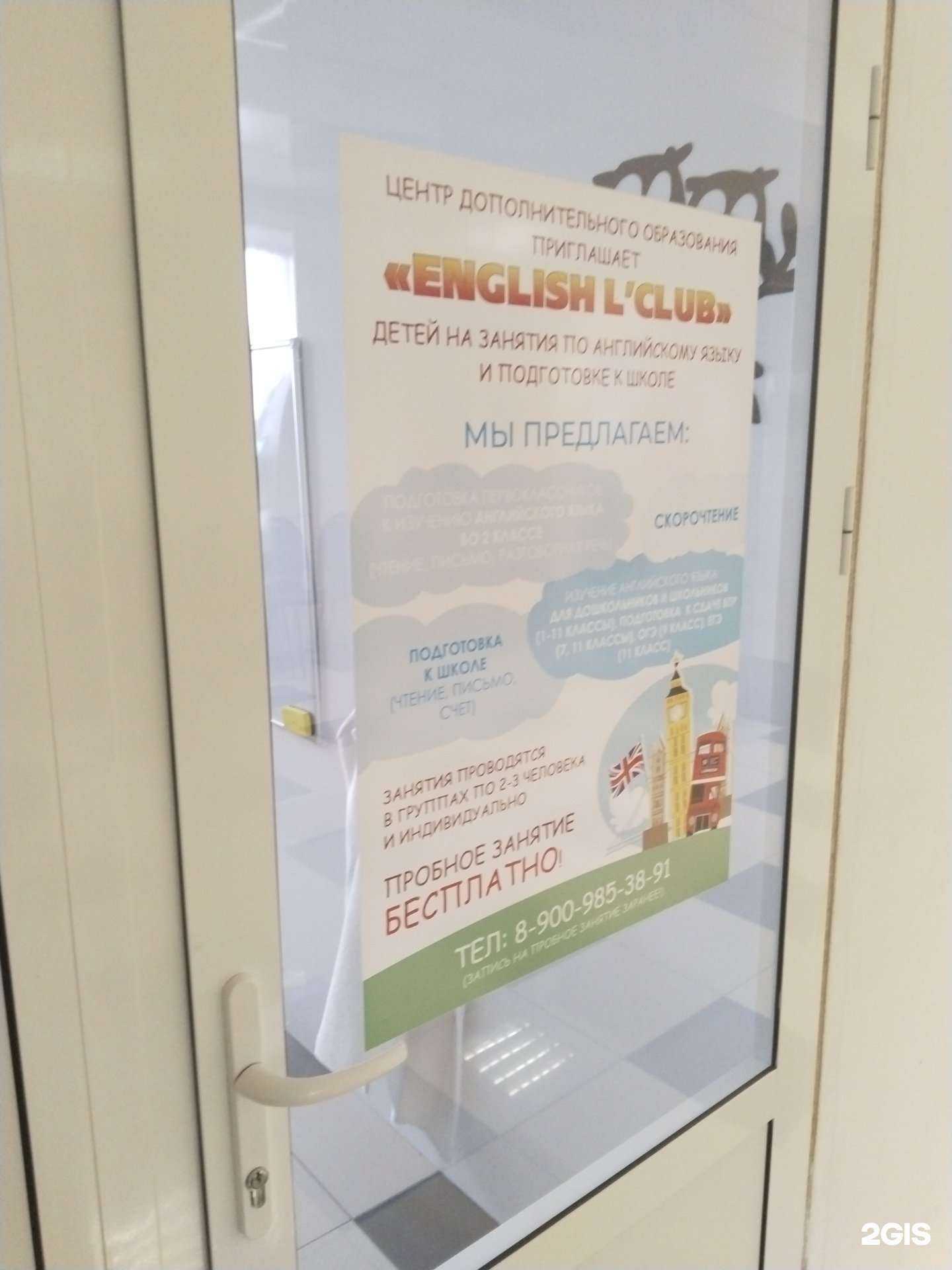 Отзывы на компанию English L`Club в г. Липецк c фото