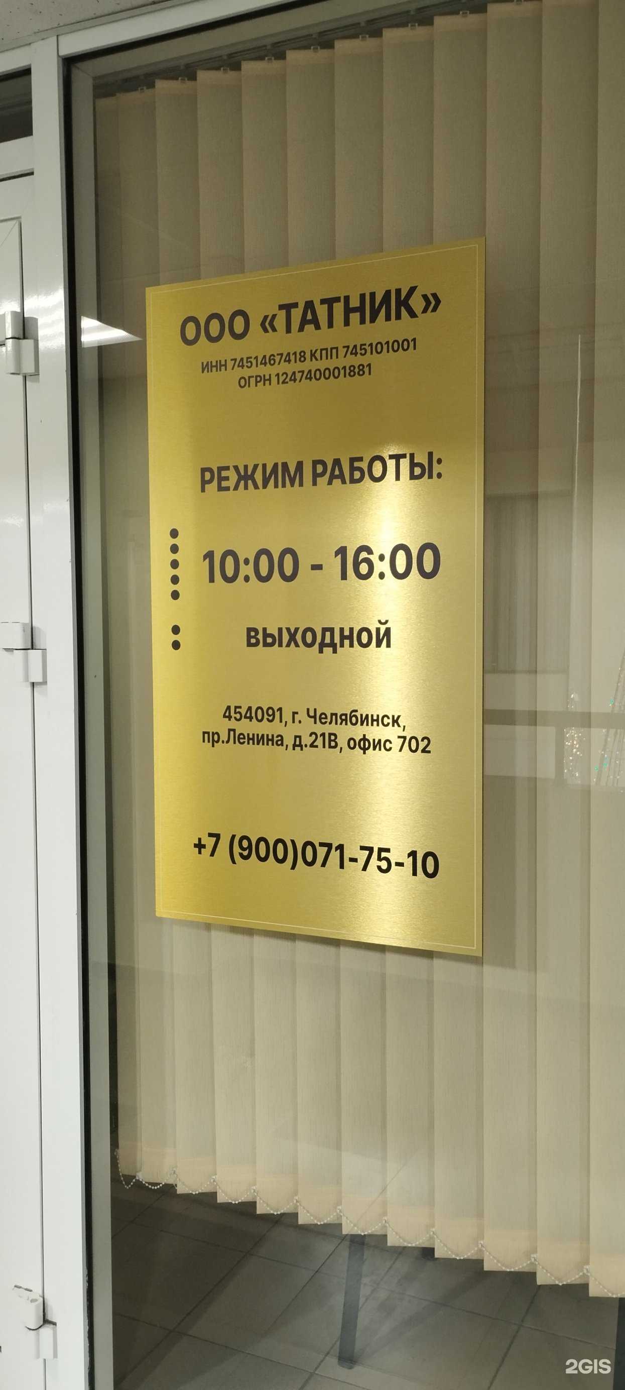 Отзывы на компанию Татник в Челябинске c фото