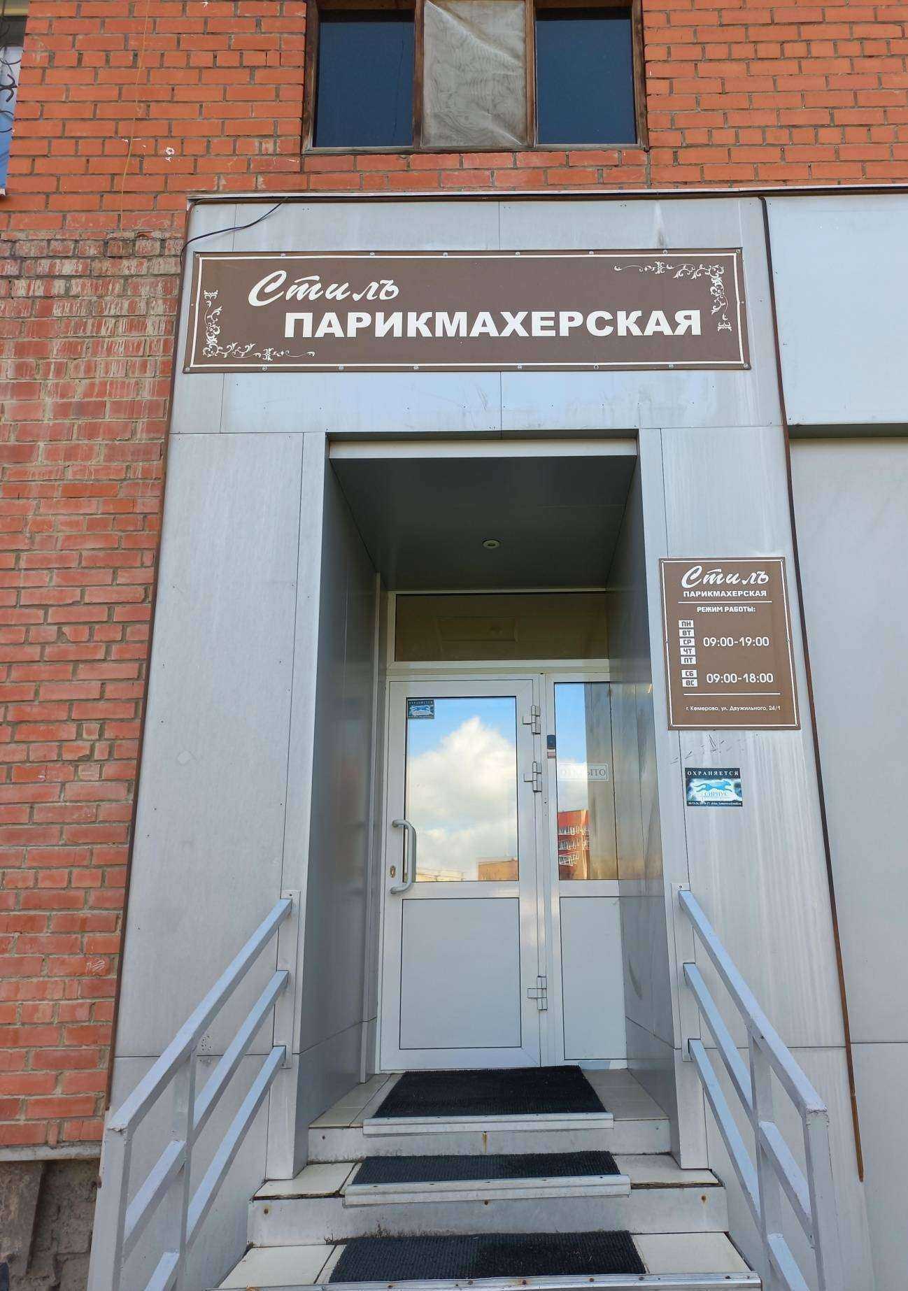 Отзывы на компанию Стиль в Кемерове c фото