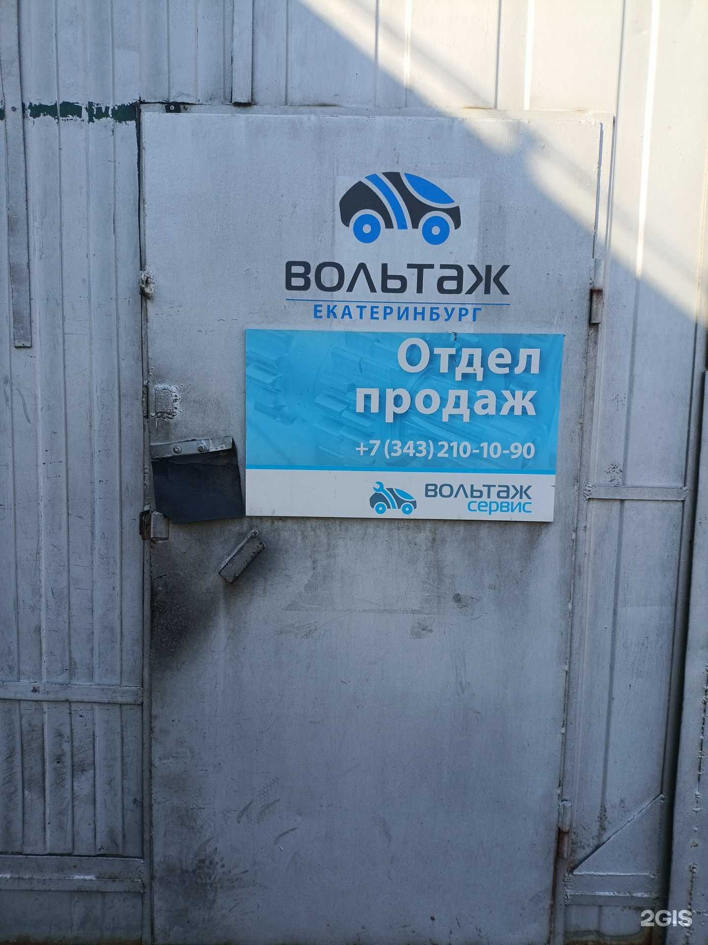 Отзывы на компанию Вольтаж-сервис в г. Екатеринбург c фото