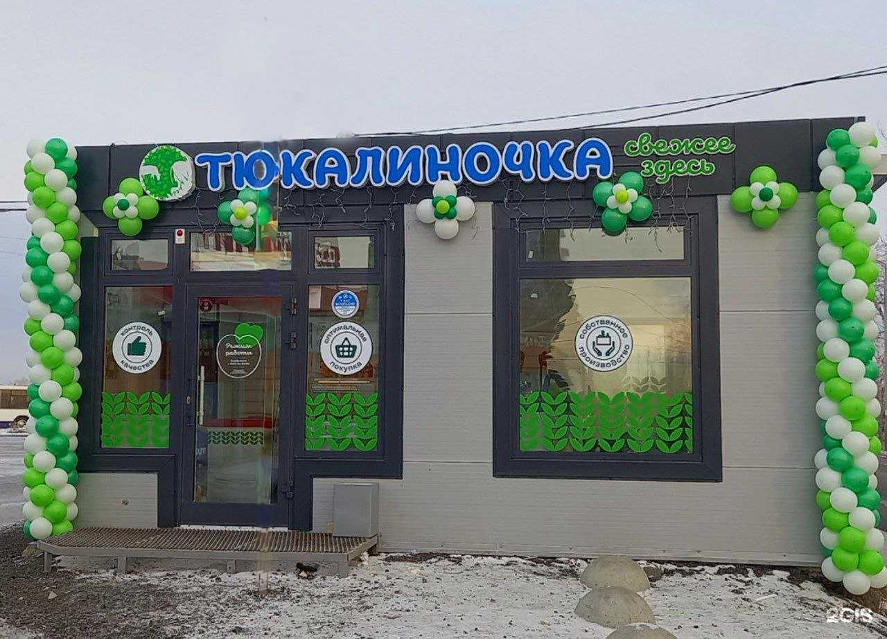 Отзывы на компанию Тюкалиночка в Омске c фото