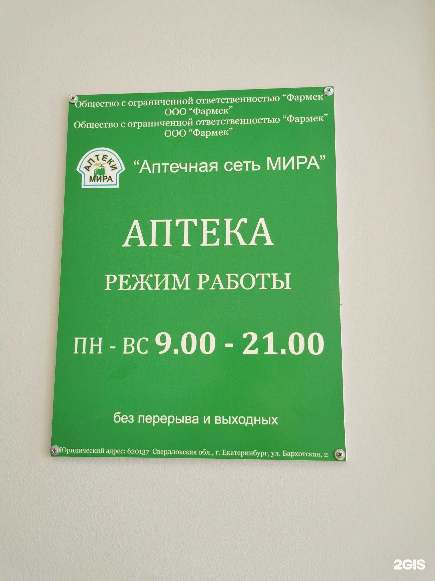 Отзывы на компанию Аптеки мира в Екатеринбурге c фото