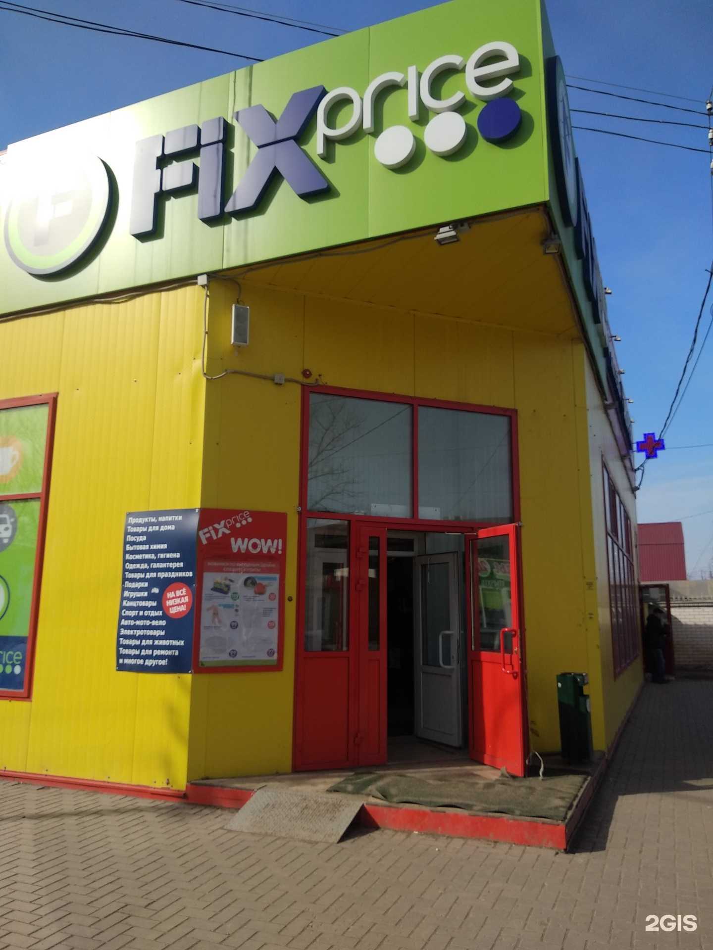 Отзывы на компанию Fix price в г. Энгельс c фото