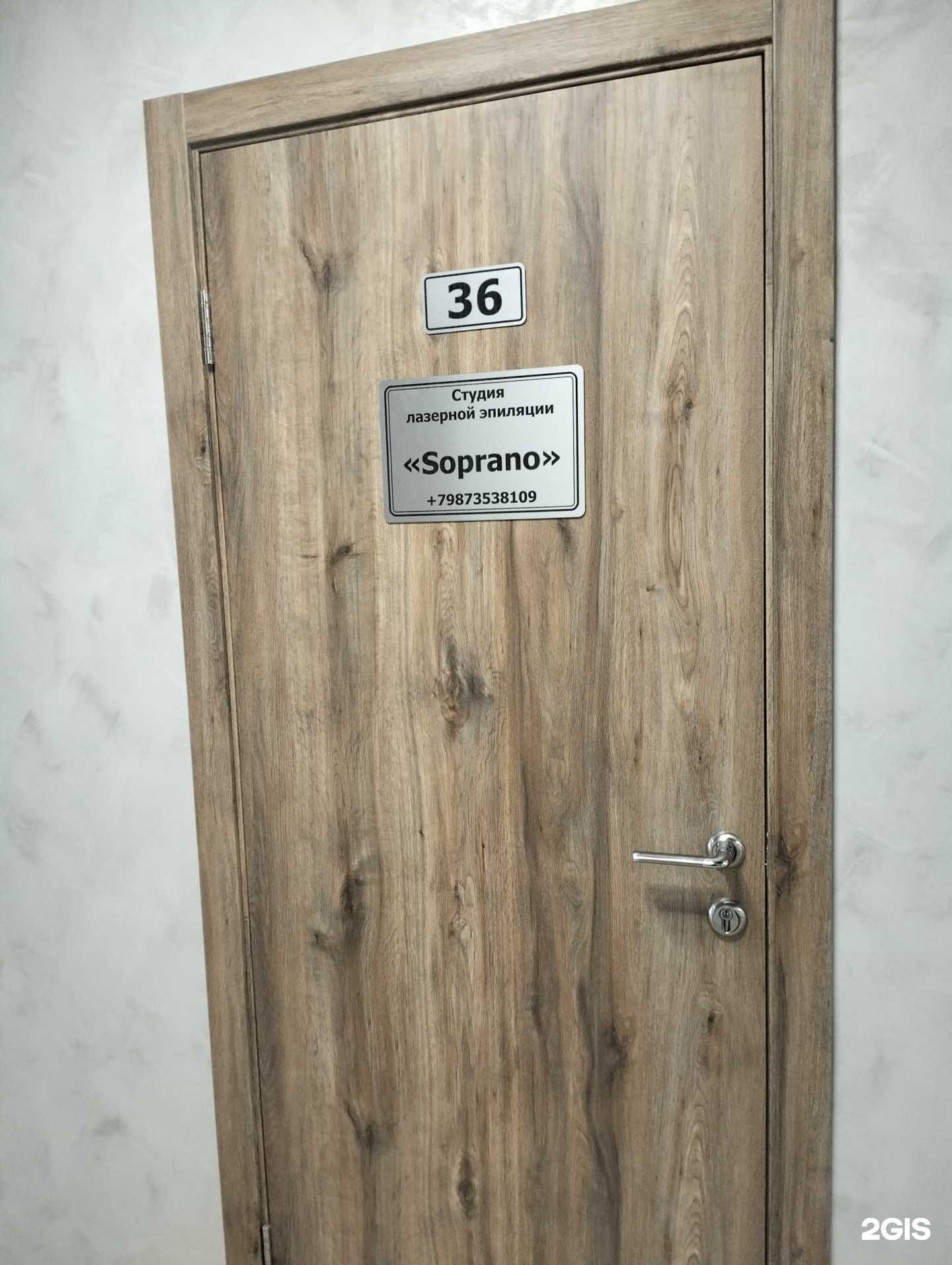 Отзывы на компанию Soprano в Саратове c фото