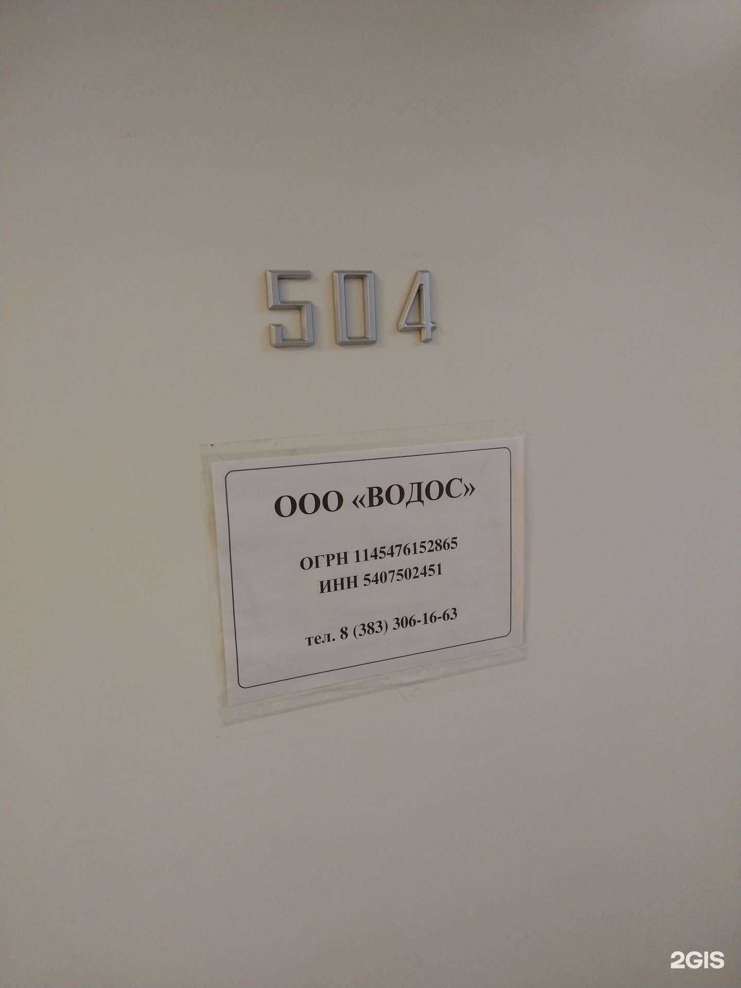Отзывы на компанию Водос в Новосибирске c фото