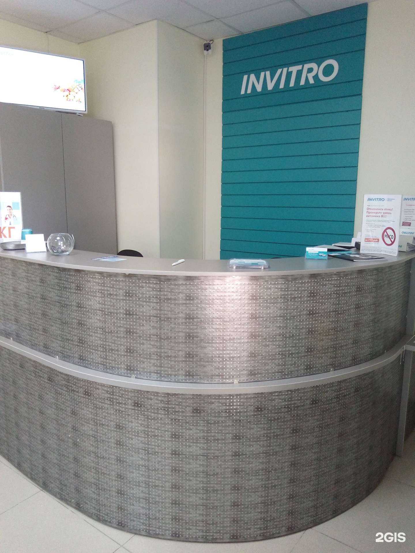 Отзывы на компанию INVITRO в Магнитогорске c фото