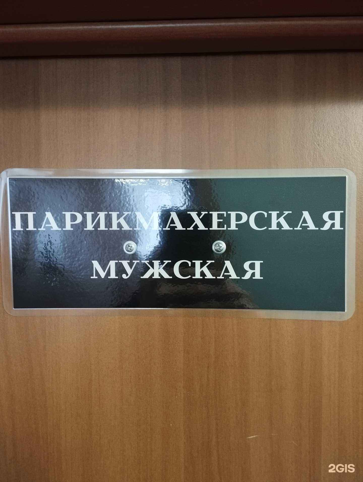 Отзывы на компанию Мужская парикмахерская в г. Новосибирск c фото