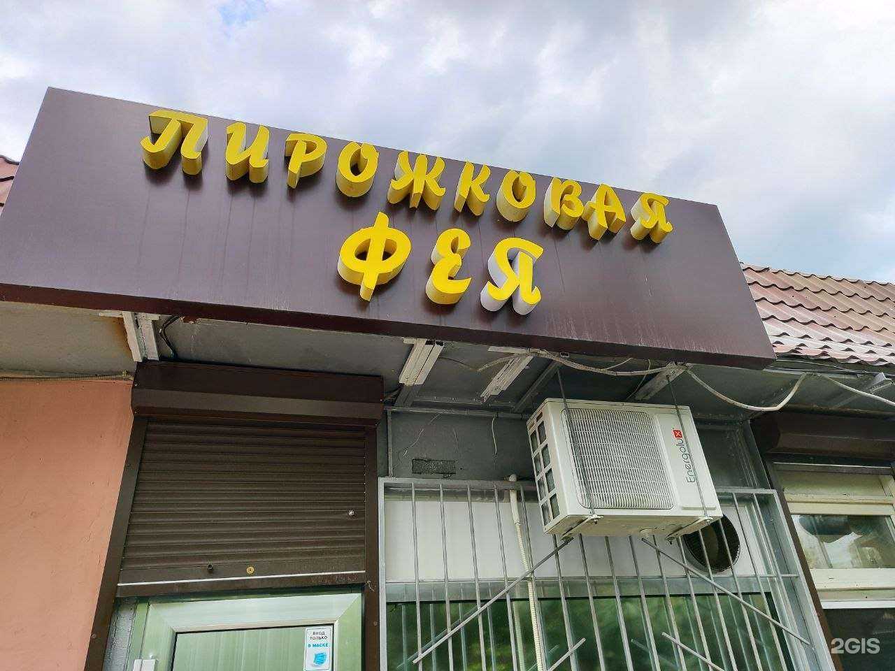 Отзывы на компанию Фея в г. Краснодар c фото