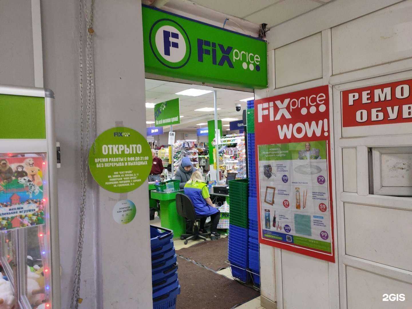 Отзывы на компанию Fix price в г. Саранск c фото