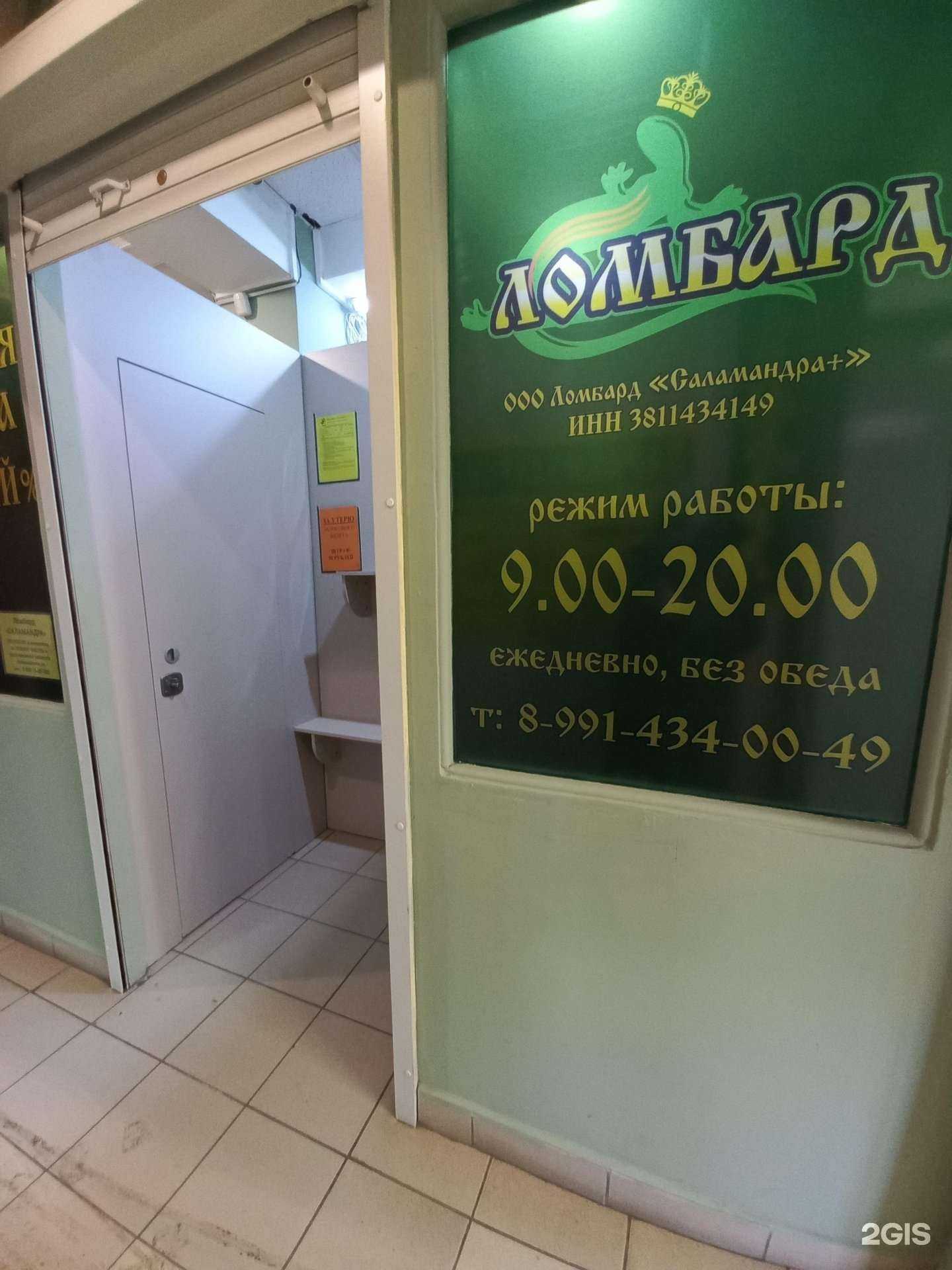 Отзывы на компанию Ломбард Саламандра+ в г. Иркутск c фото
