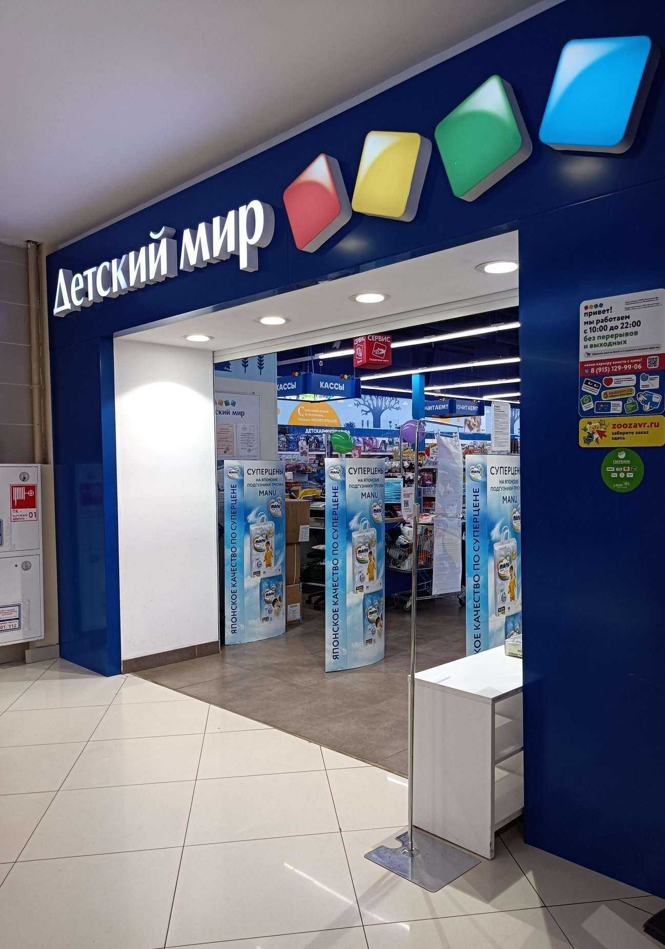 Отзывы на компанию Детский мир в г. Краснознаменск c фото