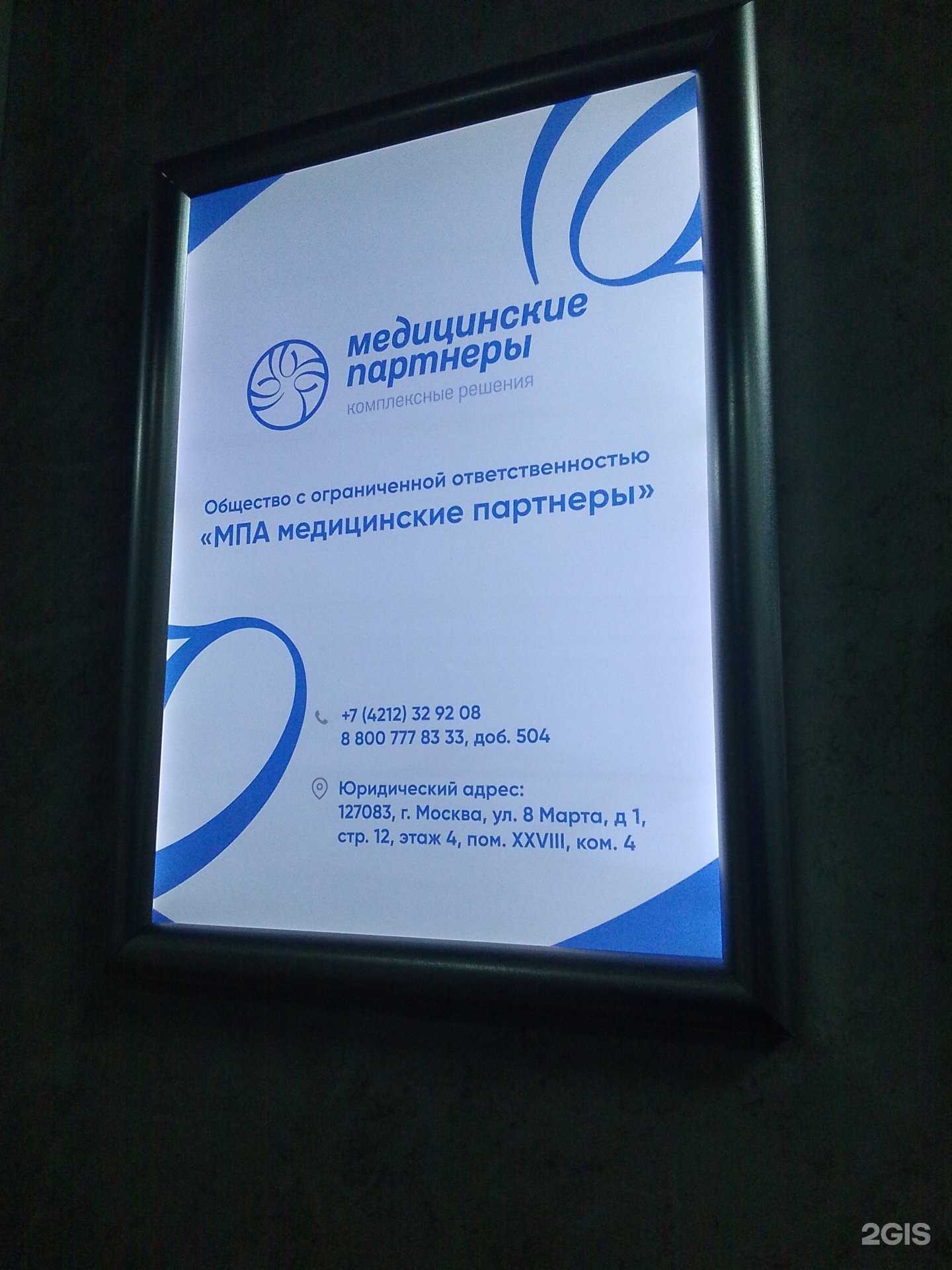 Отзывы на компанию М.П.А. медицинские партнеры в г. Хабаровск c фото