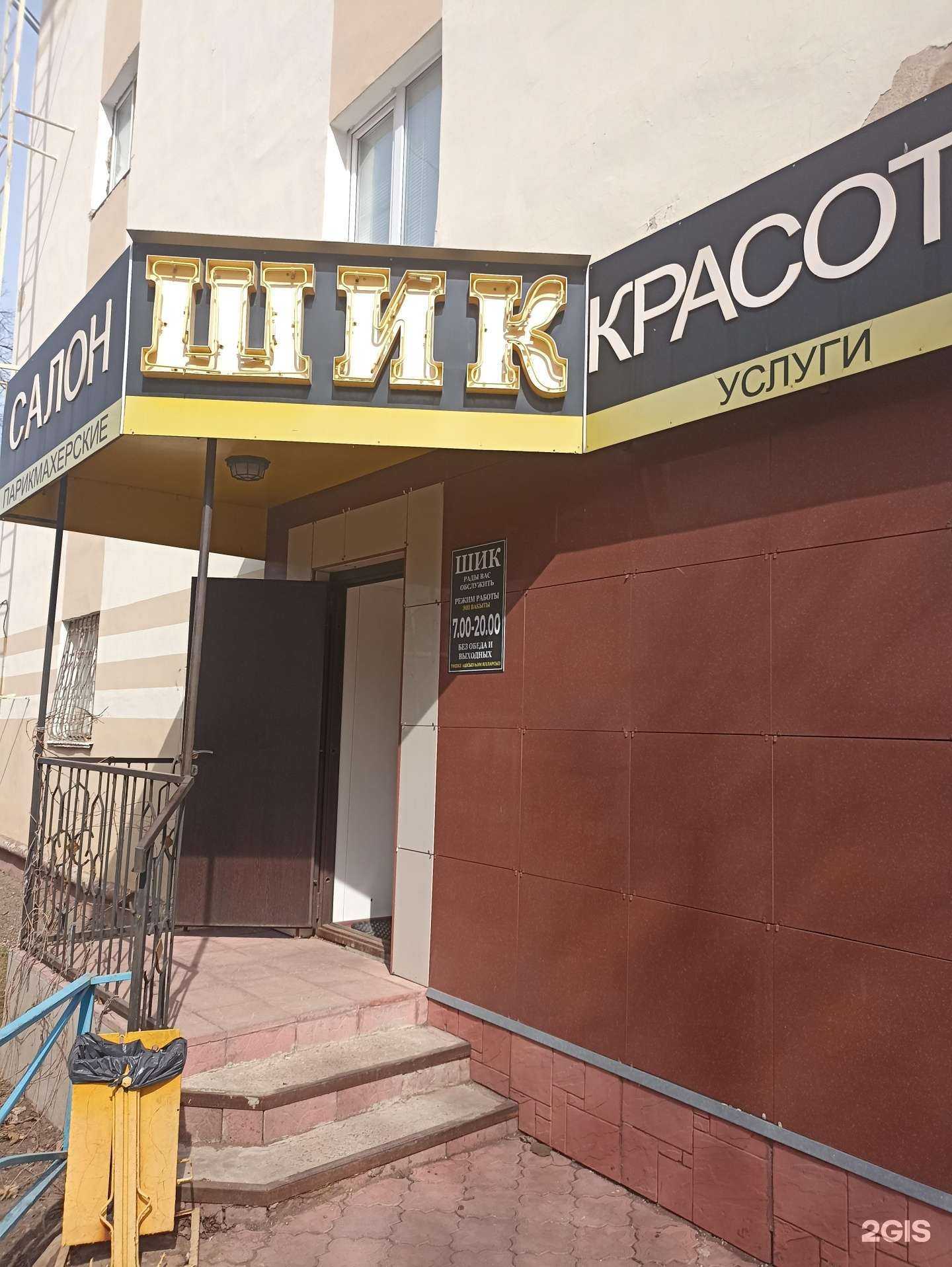 Отзывы на компанию Шик в Лениногорске c фото