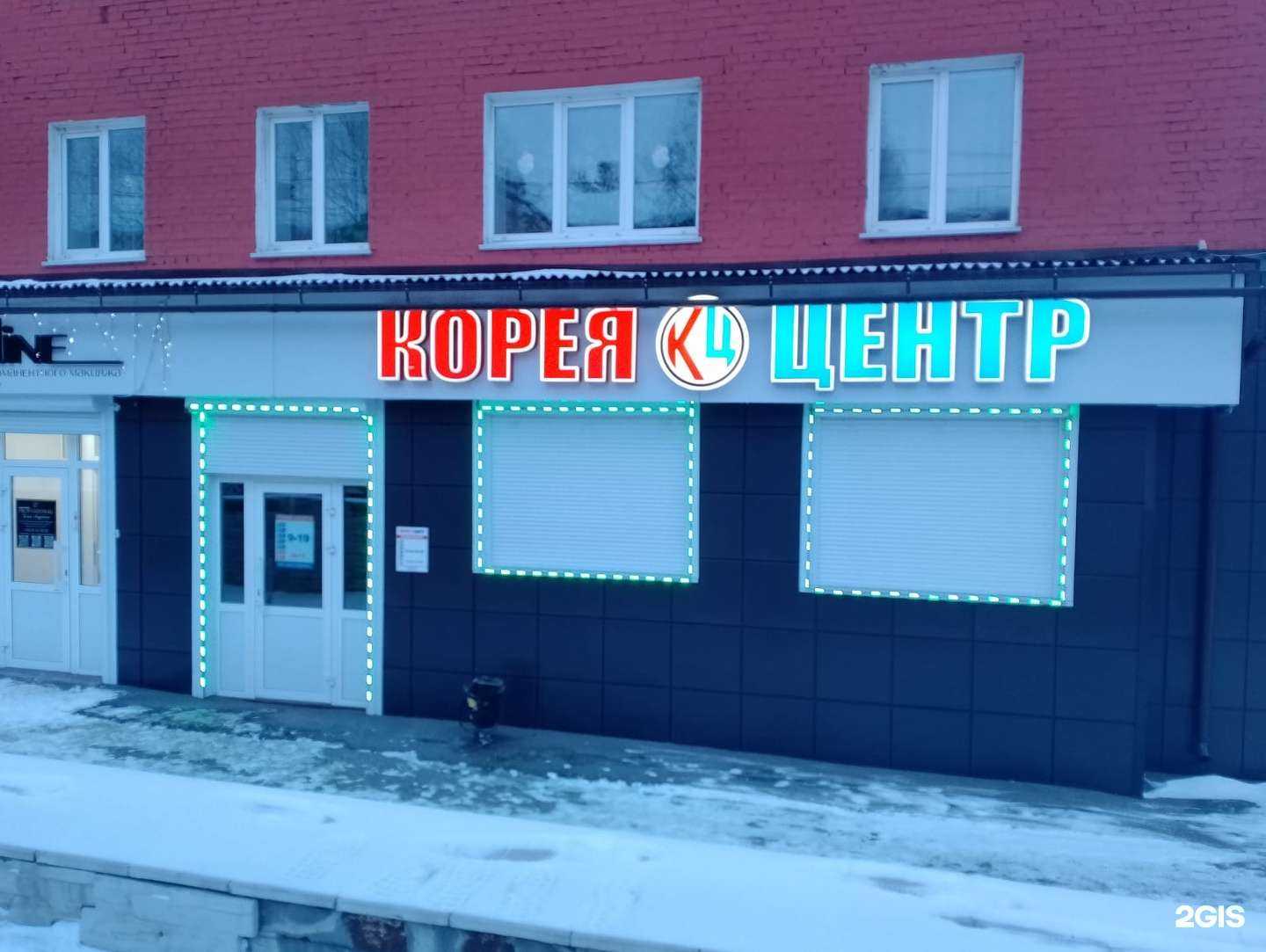 Отзывы на компанию Корея-центр в Прокопьевске c фото