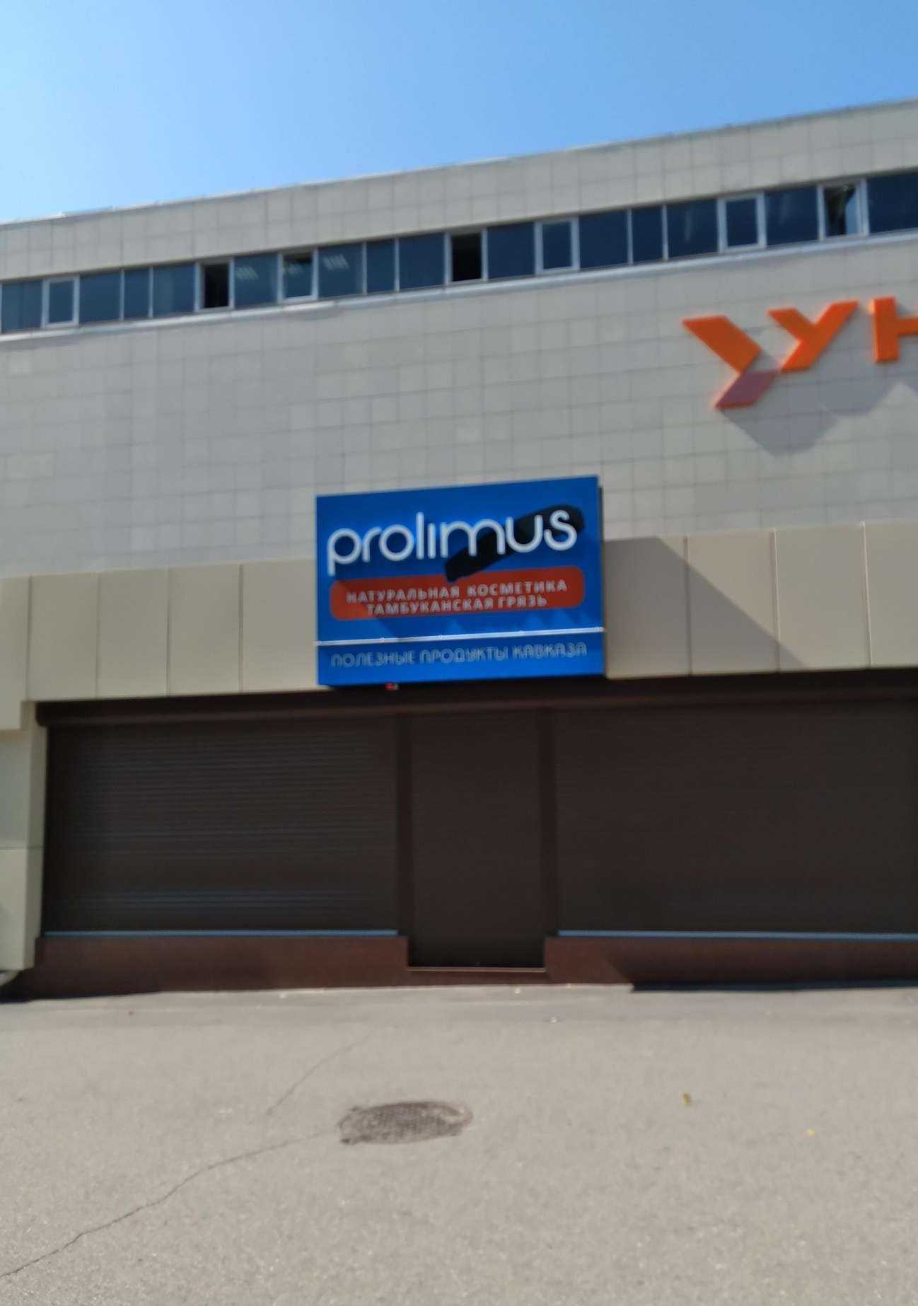 Отзывы на компанию Prolimus в г. Ессентуки c фото