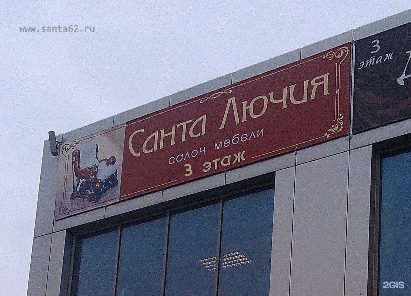 Отзывы на компанию Санта Лючия в г. Рязань c фото