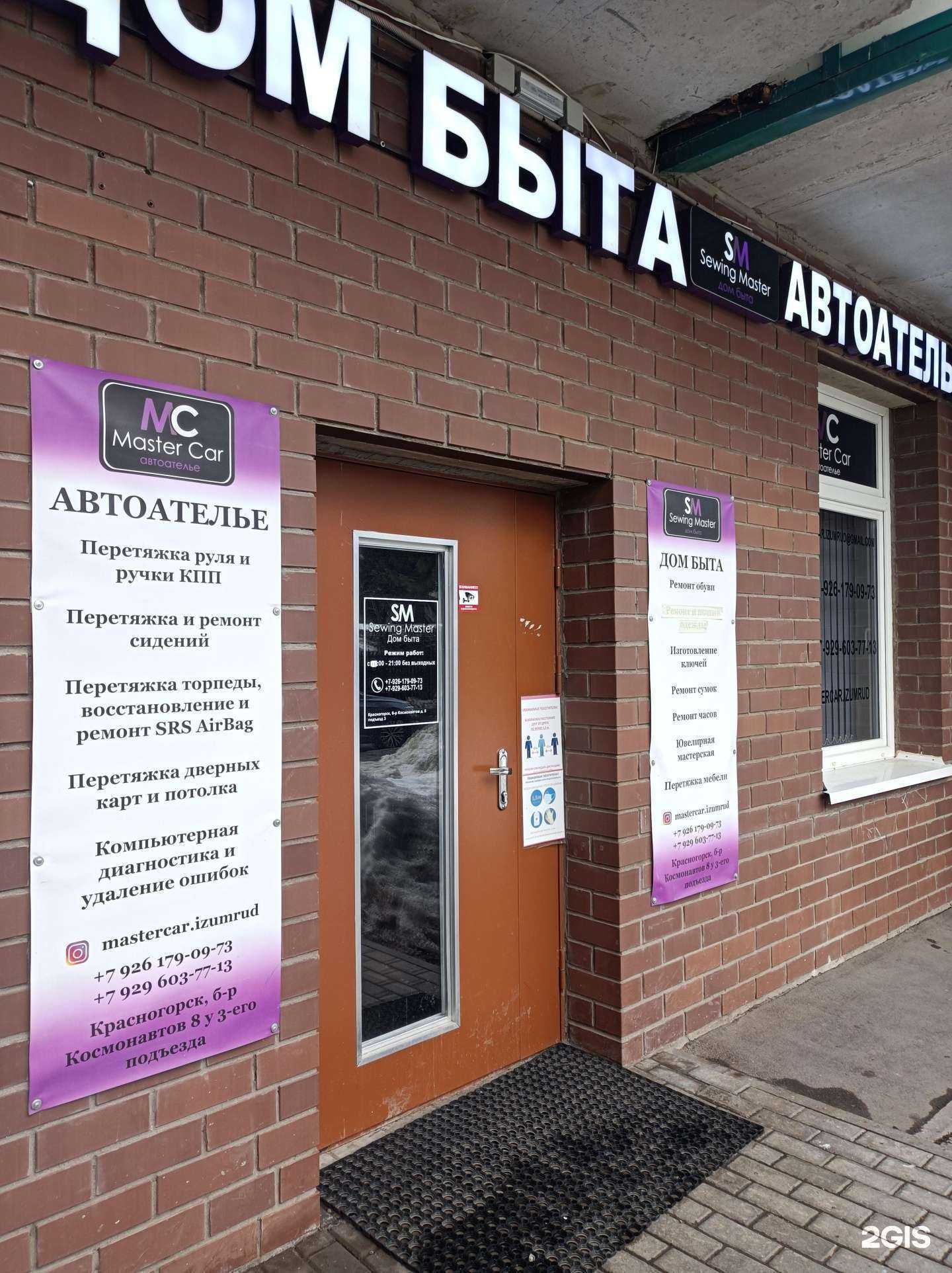 Отзывы на компанию Sewing Master в Красногорске c фото