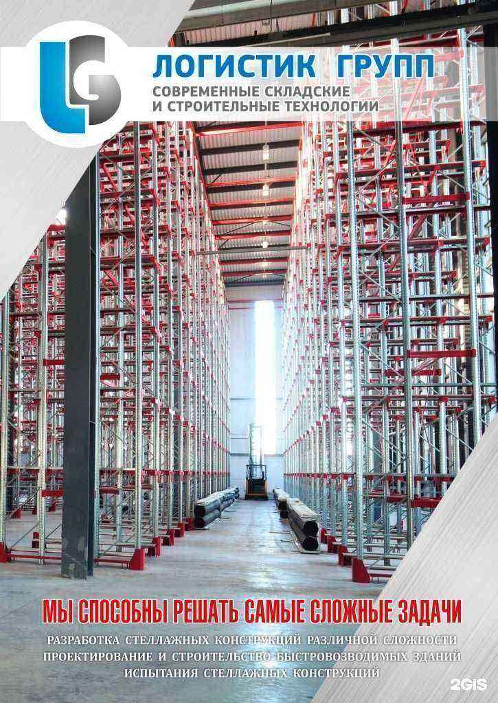 Отзывы на компанию Логистик групп в Подольске c фото