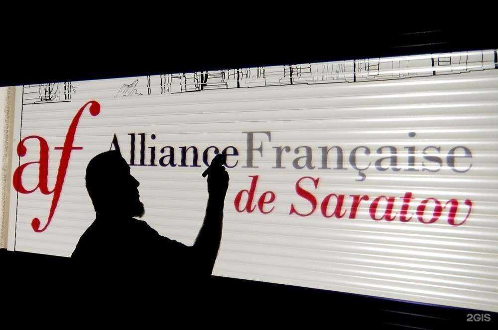 Отзывы на компанию Альянс Франсез-Саратов в г. Саратов c фото