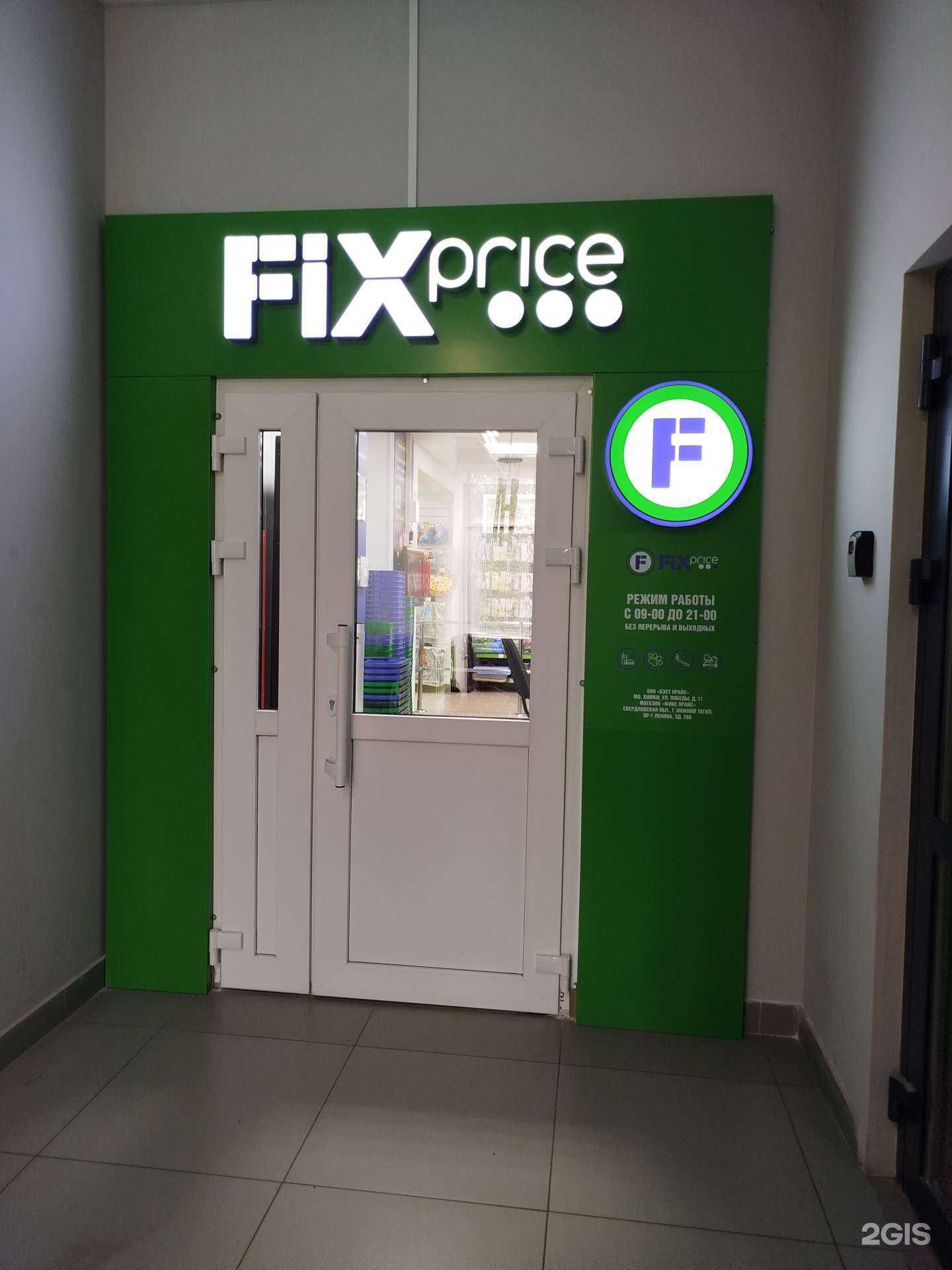 Отзывы на компанию Fix Price в г. Нижний Тагил c фото