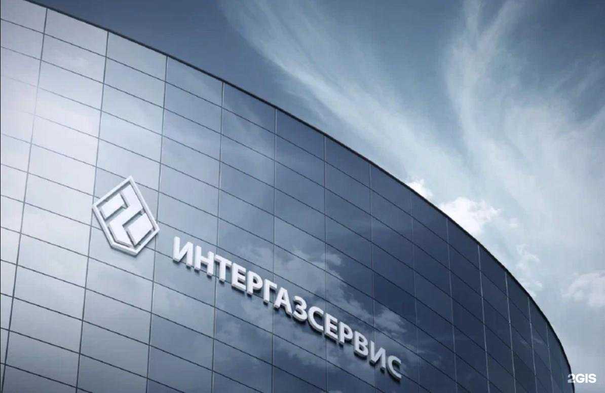 Отзывы на компанию Интергазсервис в Волгограде c фото